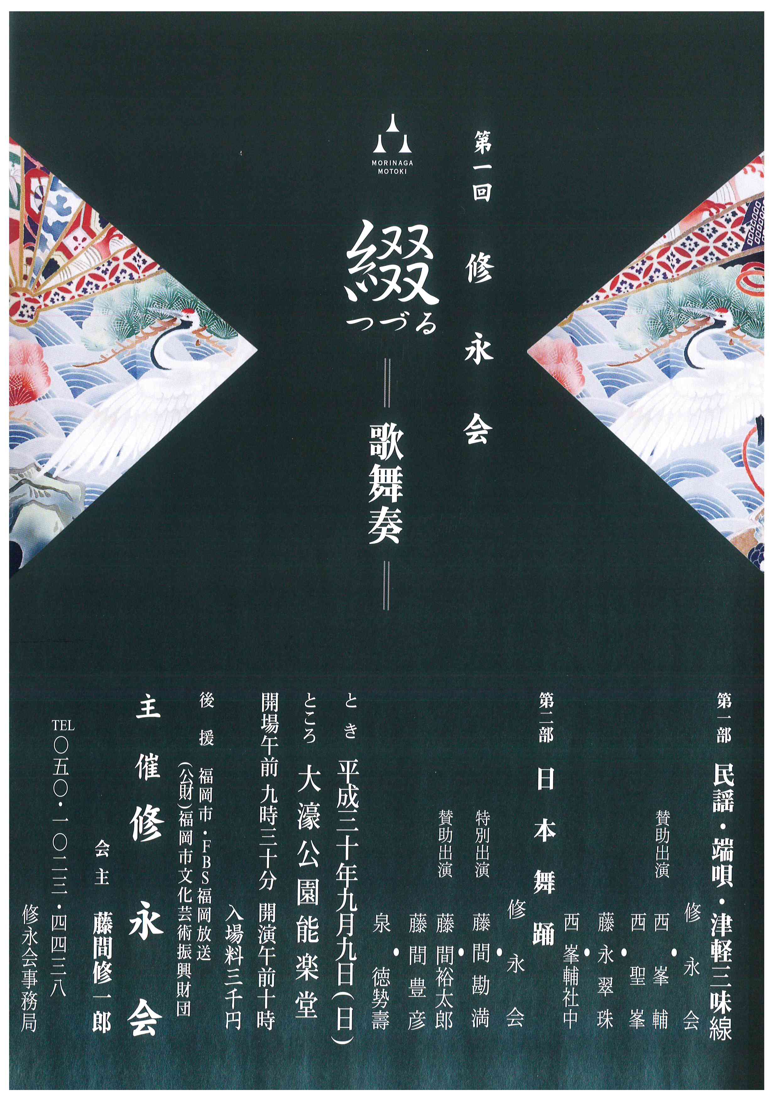 第一回　修永会　綴る～歌舞奏～