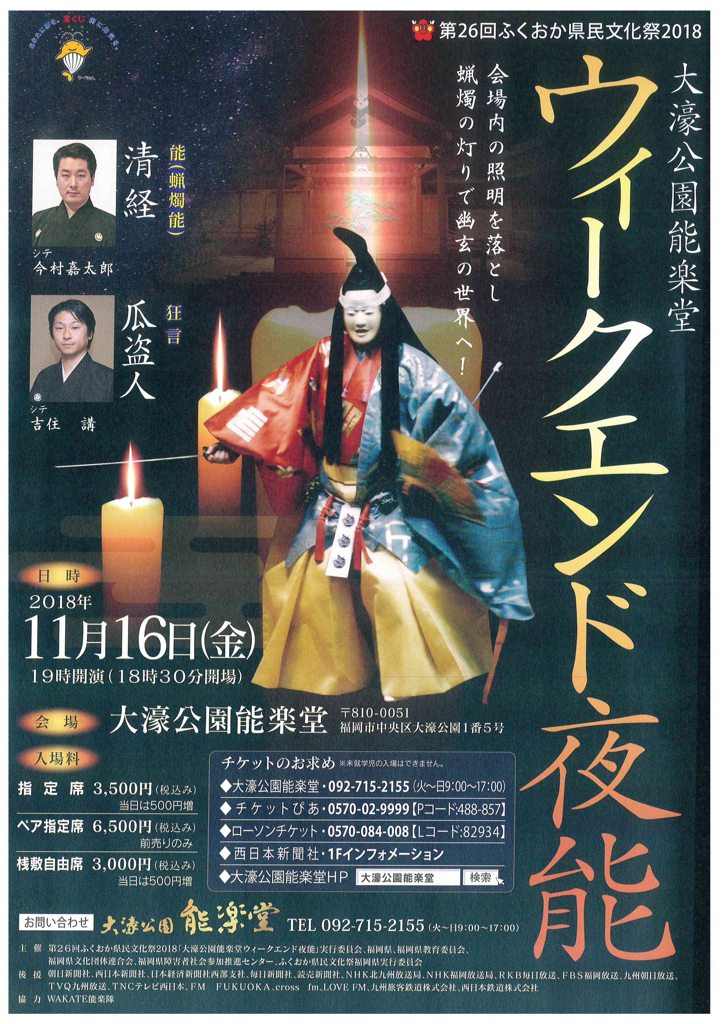 第２６回ふくおか県民文化祭2018　ウィークエンド夜能　