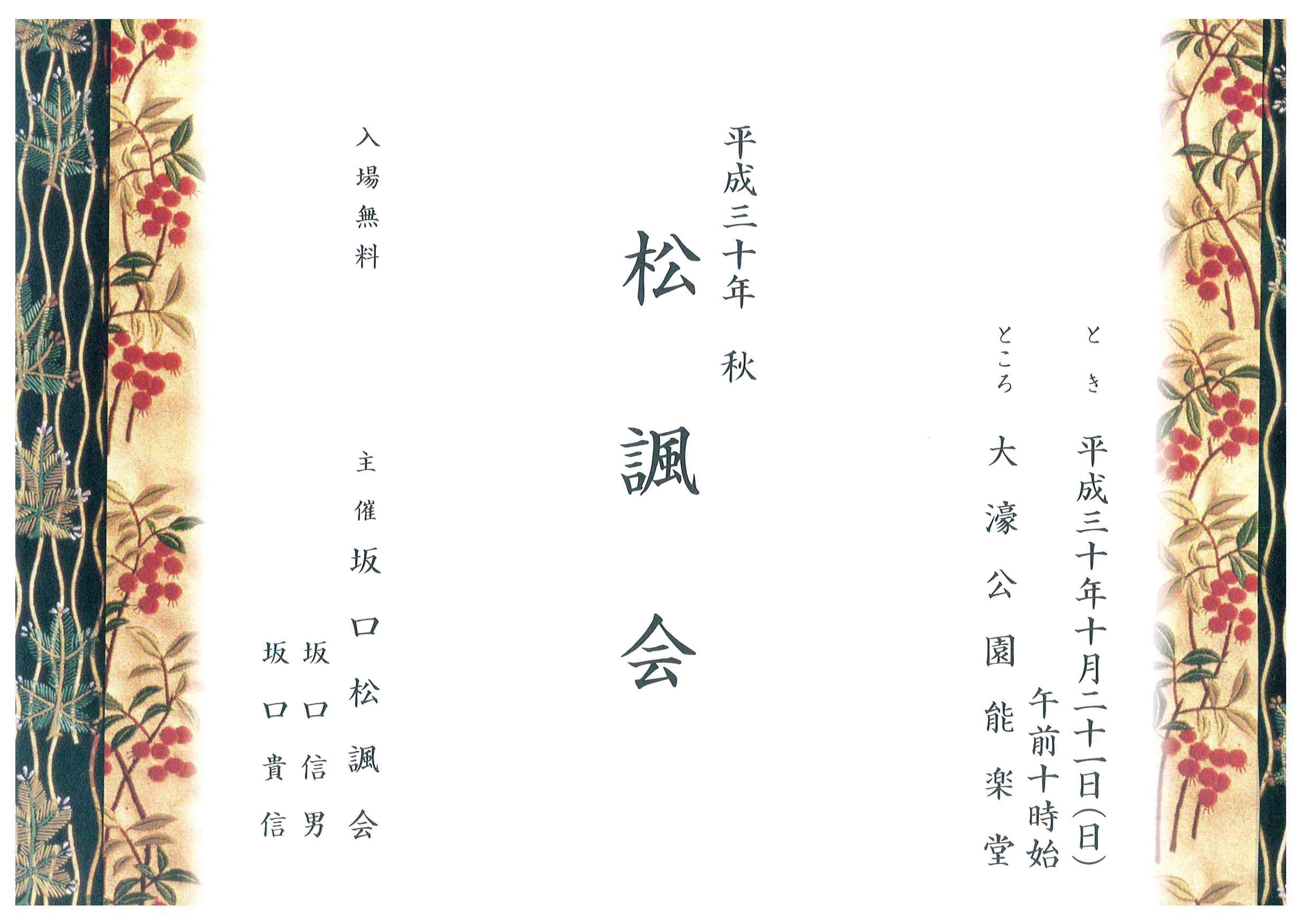 平成３０年秋　松諷会