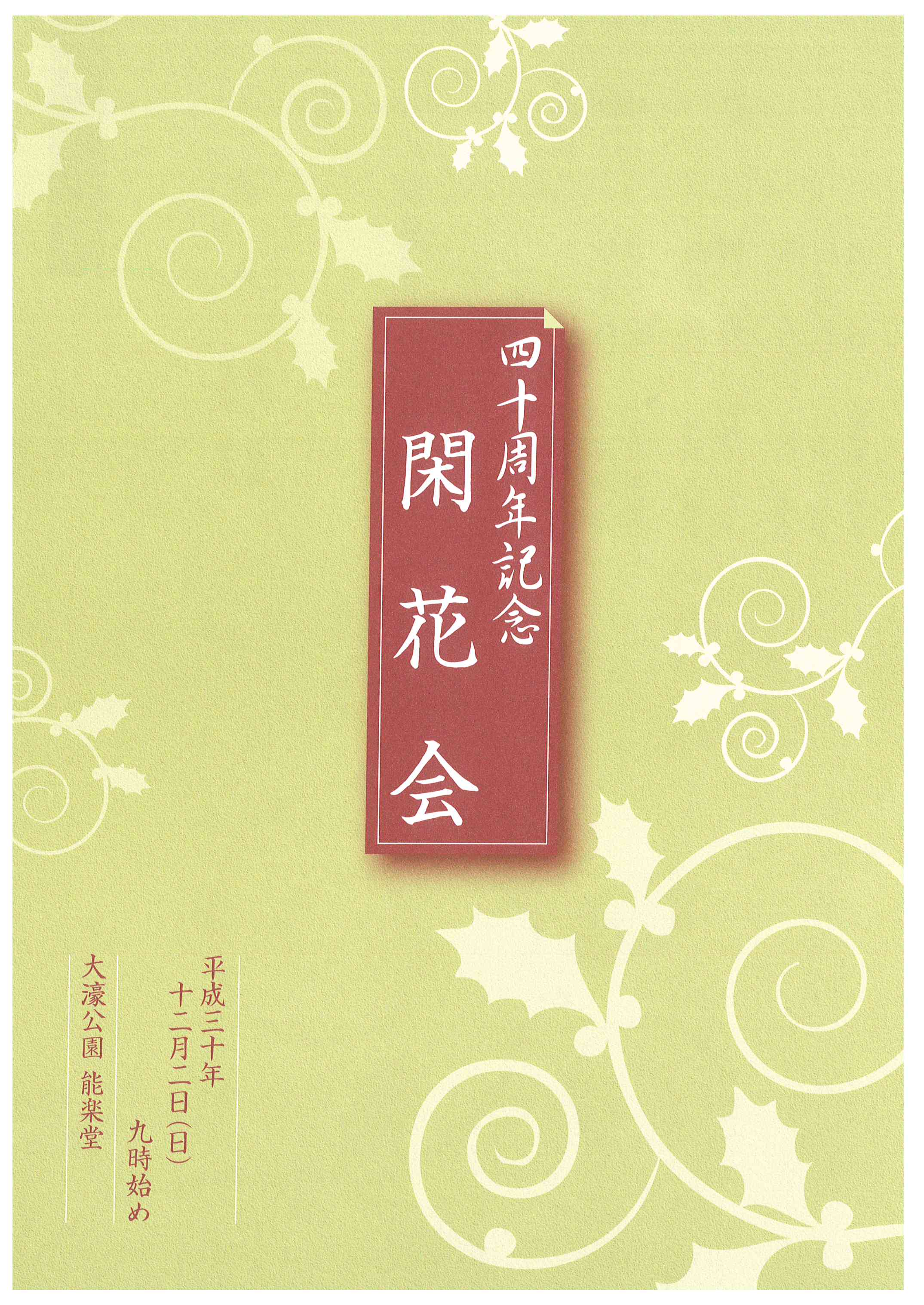 四十周年記念　閑花会
