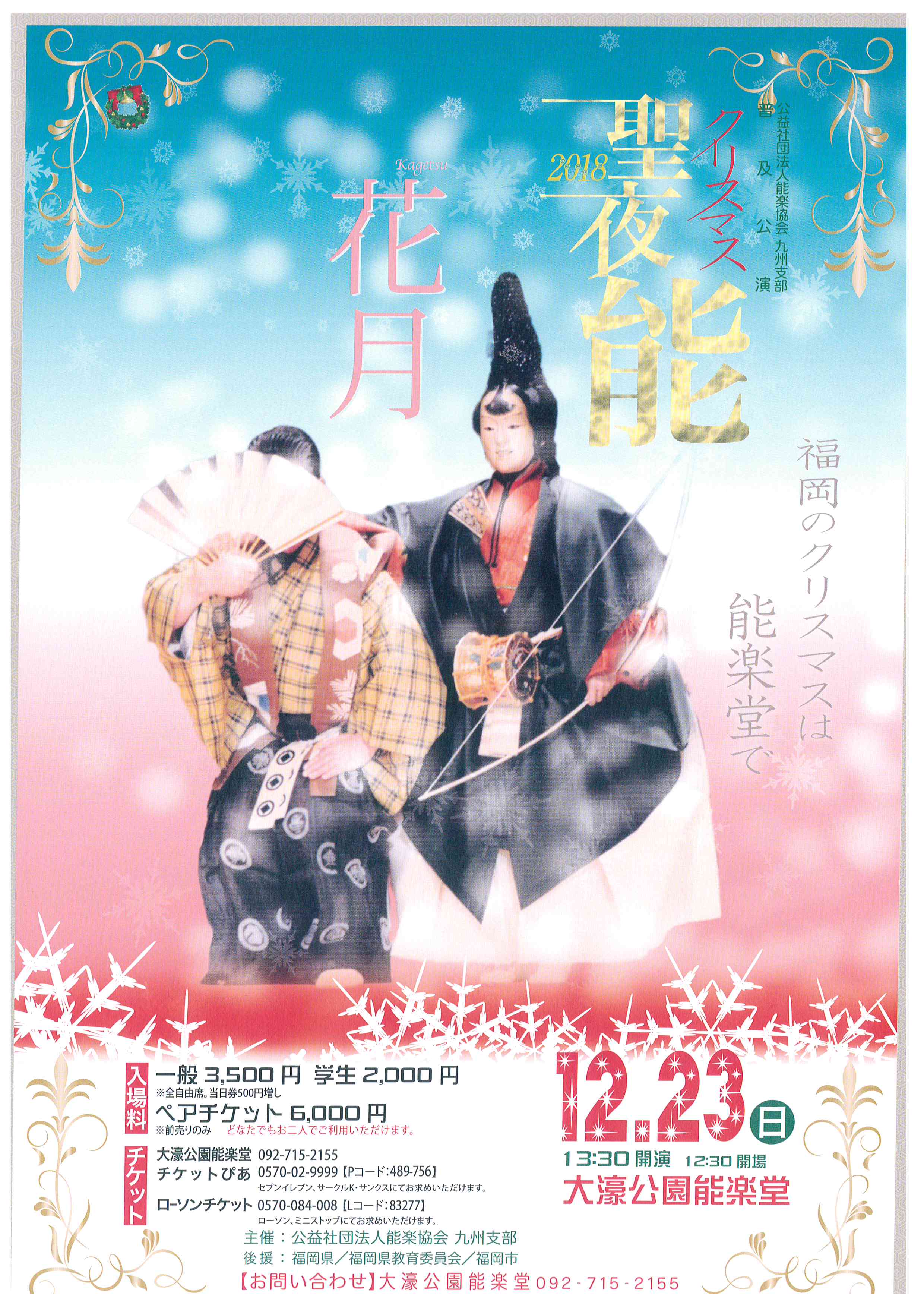 公益社団法人能楽協会　九州支部　普及公演　クリスマス能