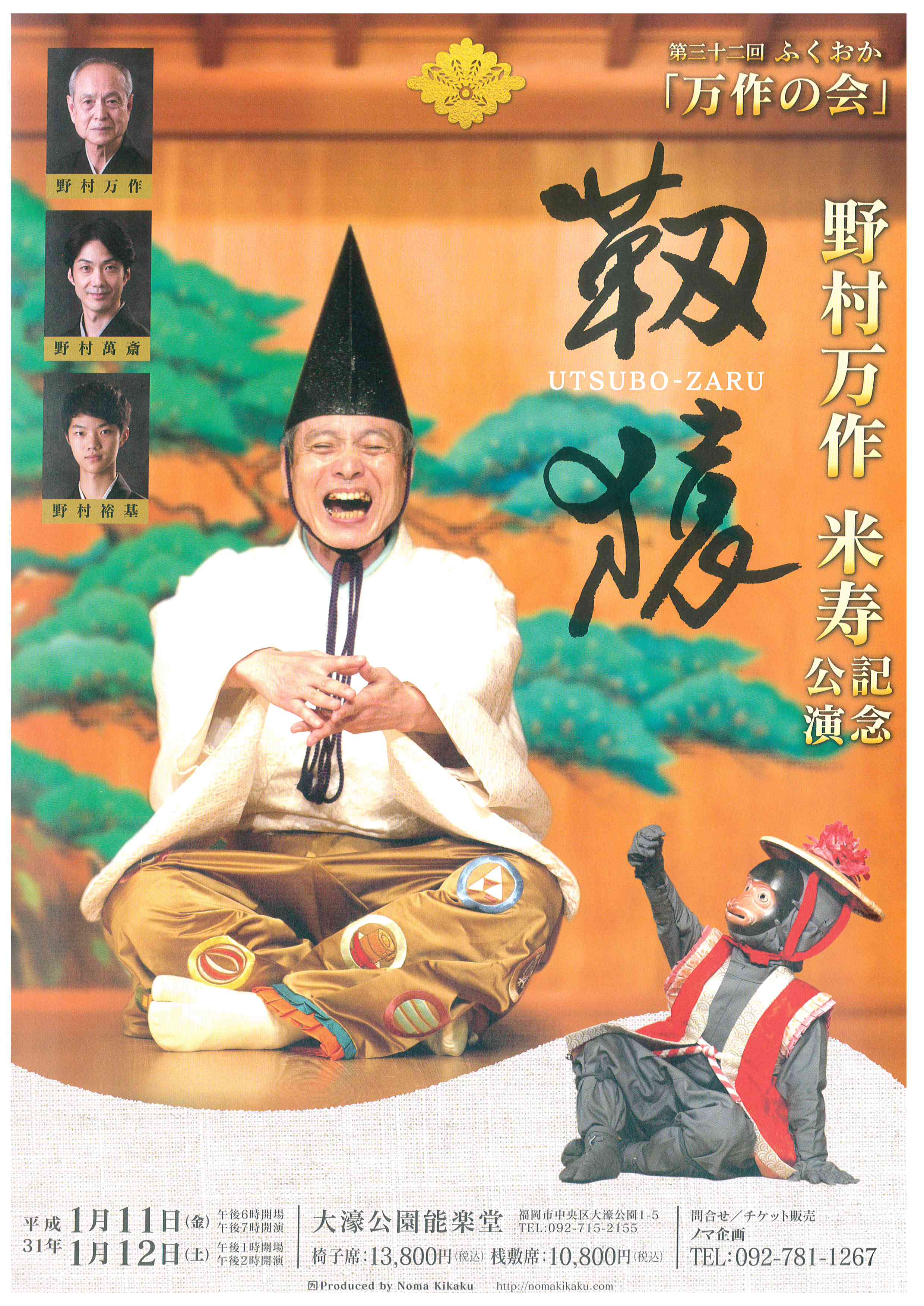 第三十二回ふくおか「万作の会」　１月１２日（土）