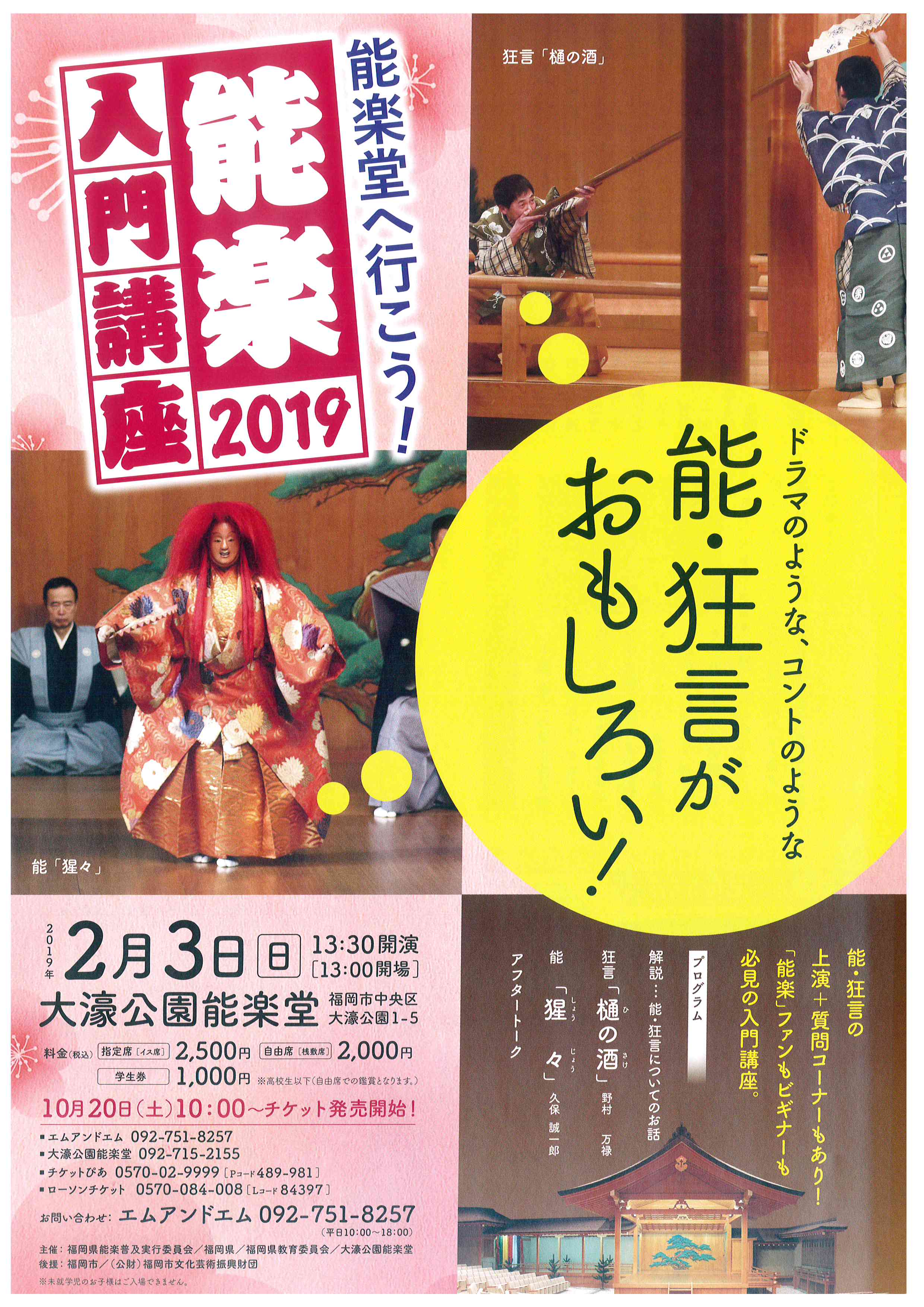 能楽堂へ行こう！能楽入門講座2019