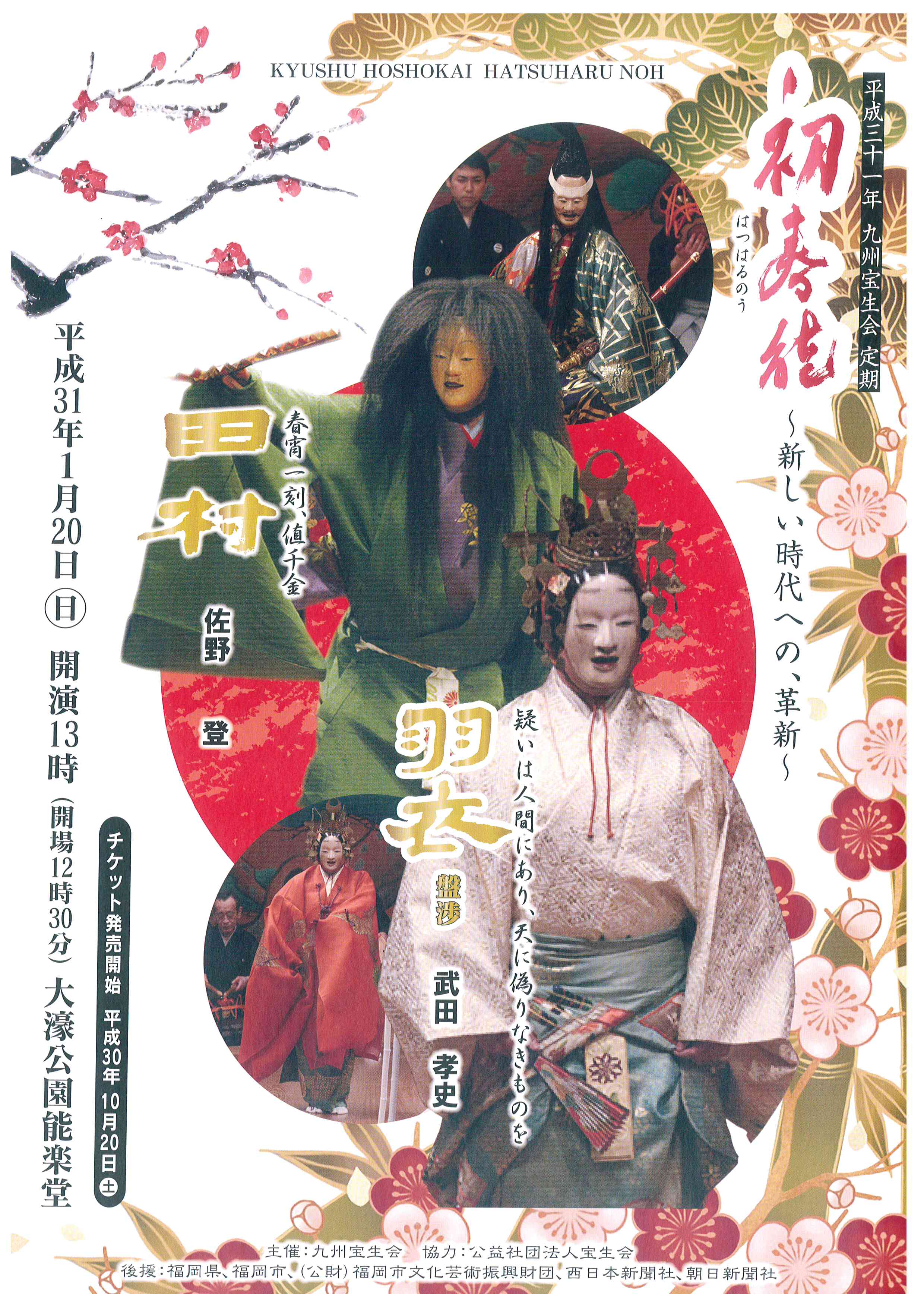 平成三十一年　九州宝生会　定期　初春能