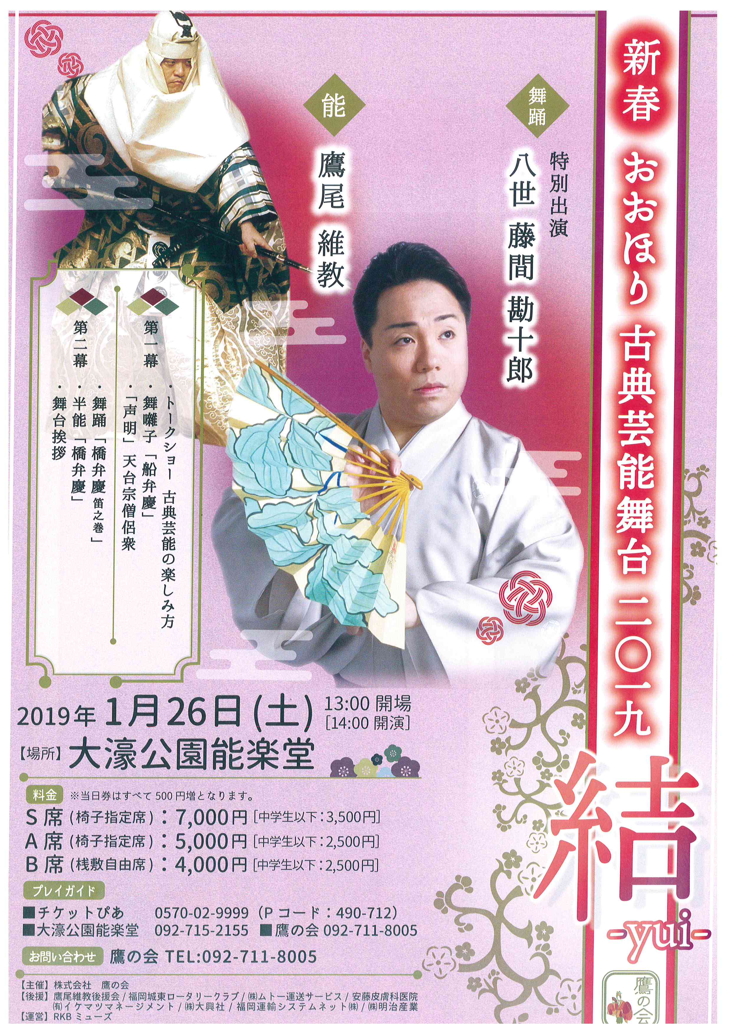 新春　おおほり　古典芸能舞台　二〇一九　結-yui-