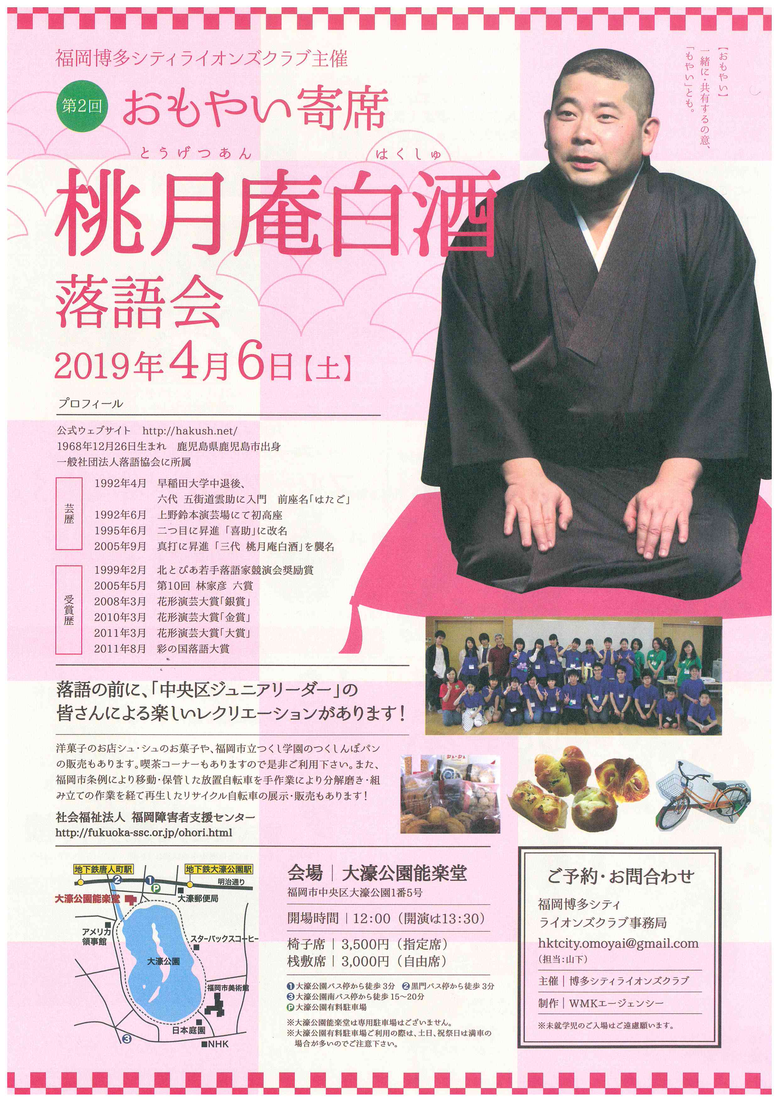 第二回　おもやい寄席　桃月庵白酒落語会