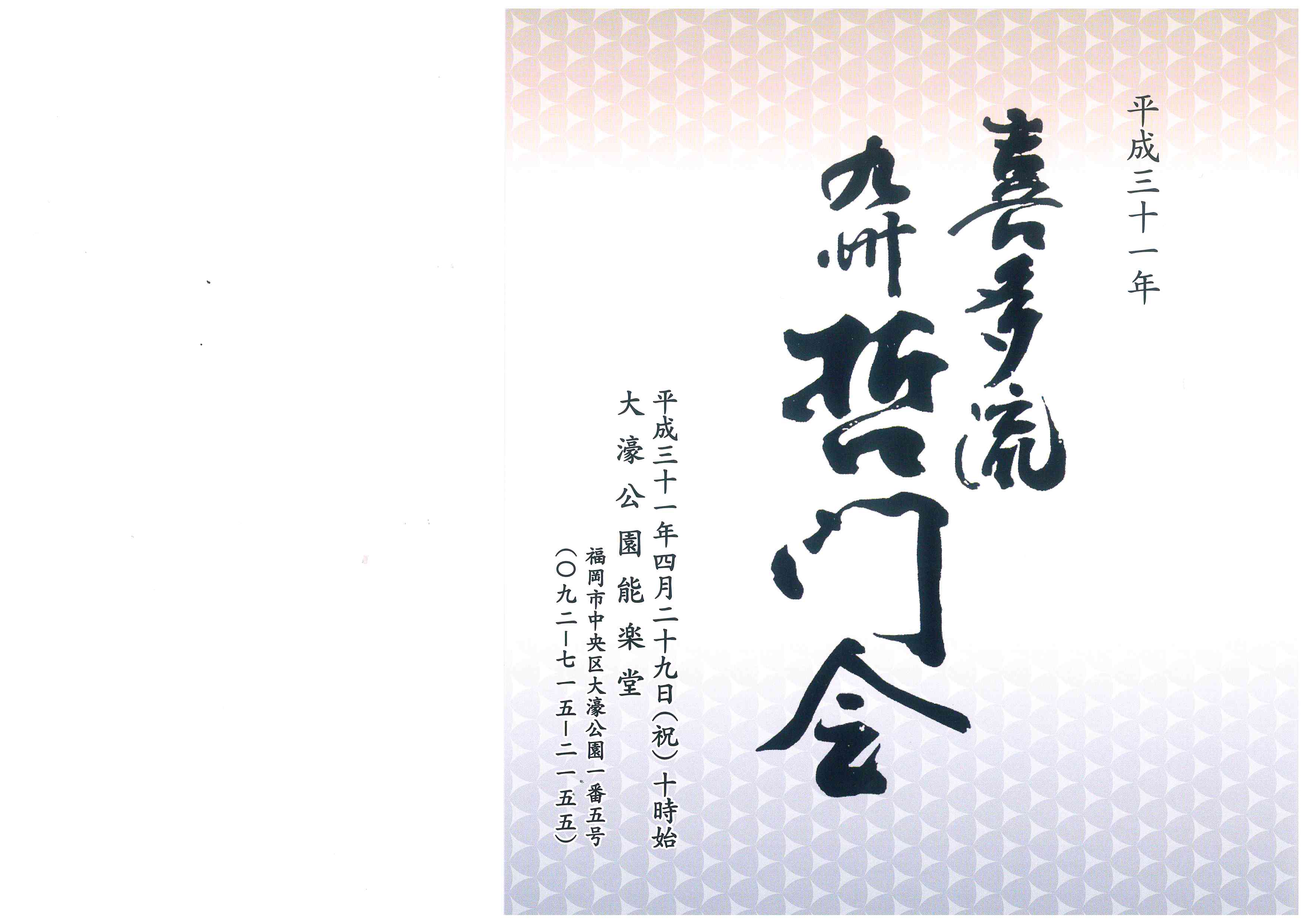 平成３１年　喜多流　九州哲門会