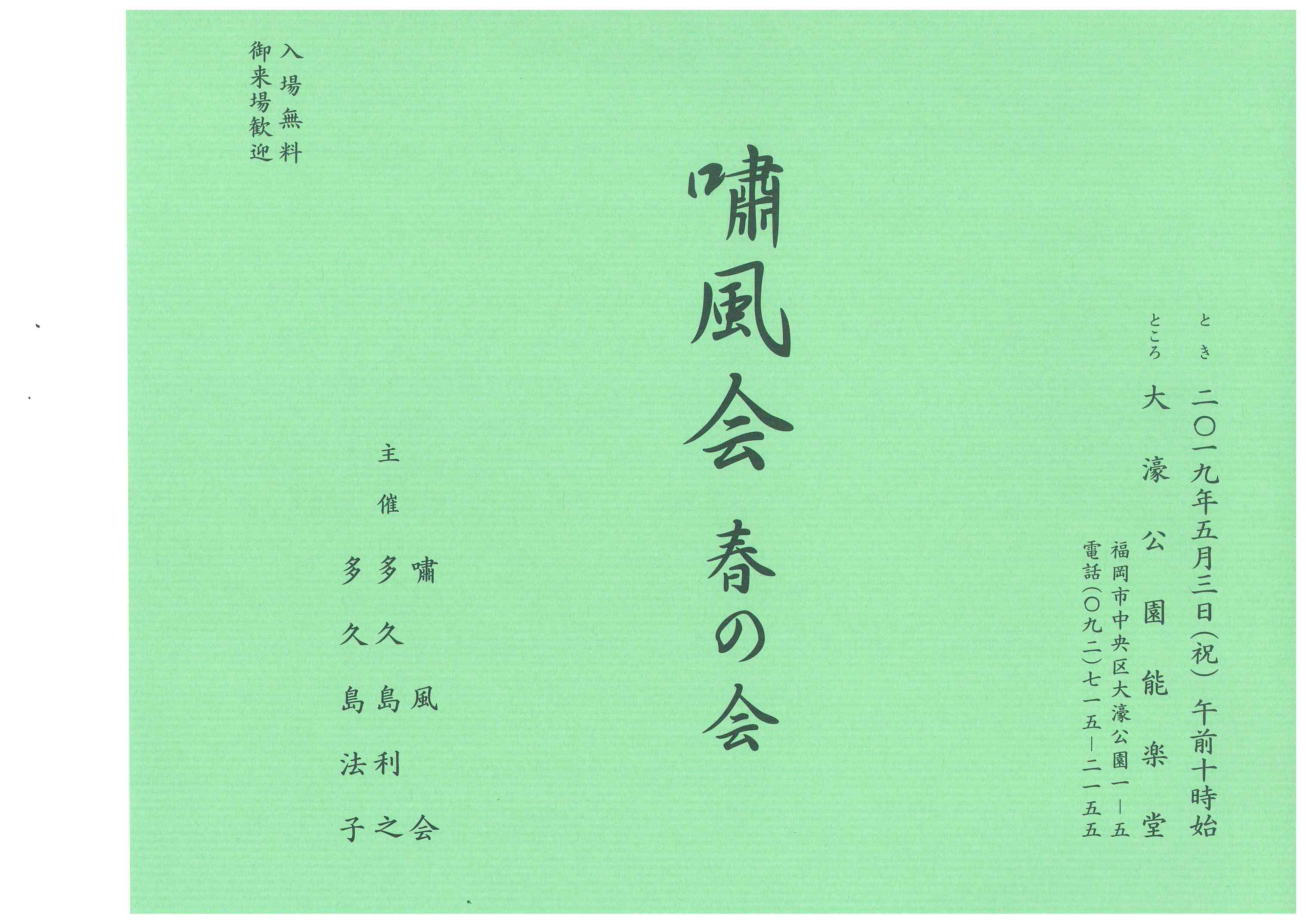 多久島嘯風会　春の会
