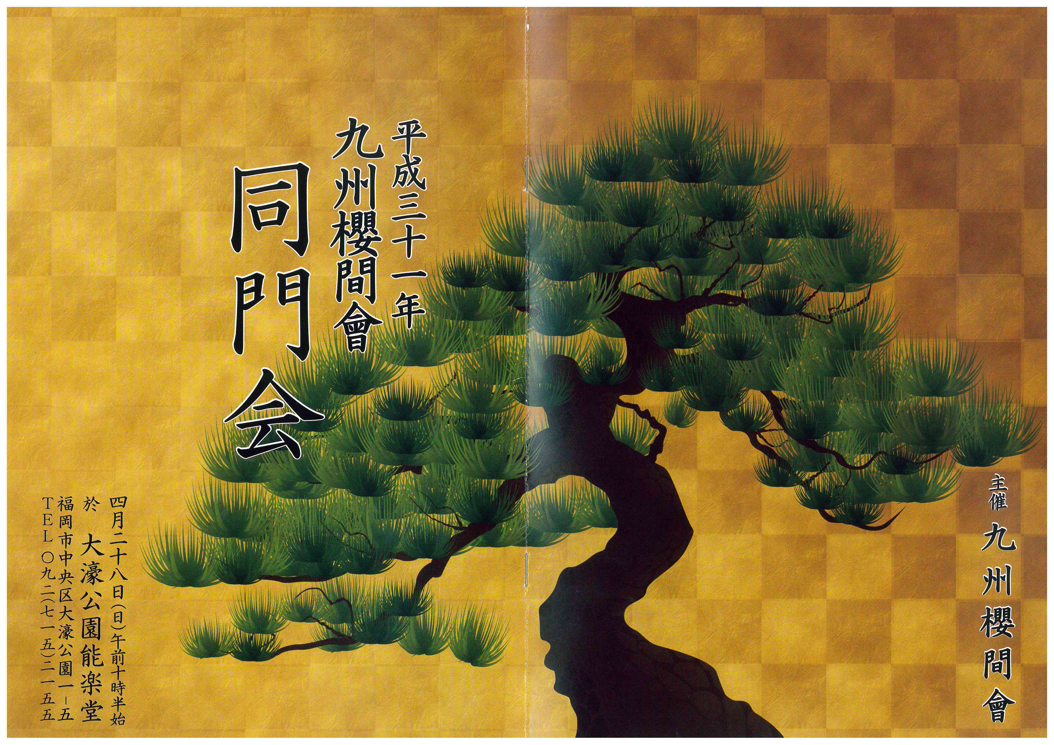 平成三十一年　九州櫻間會　同門会