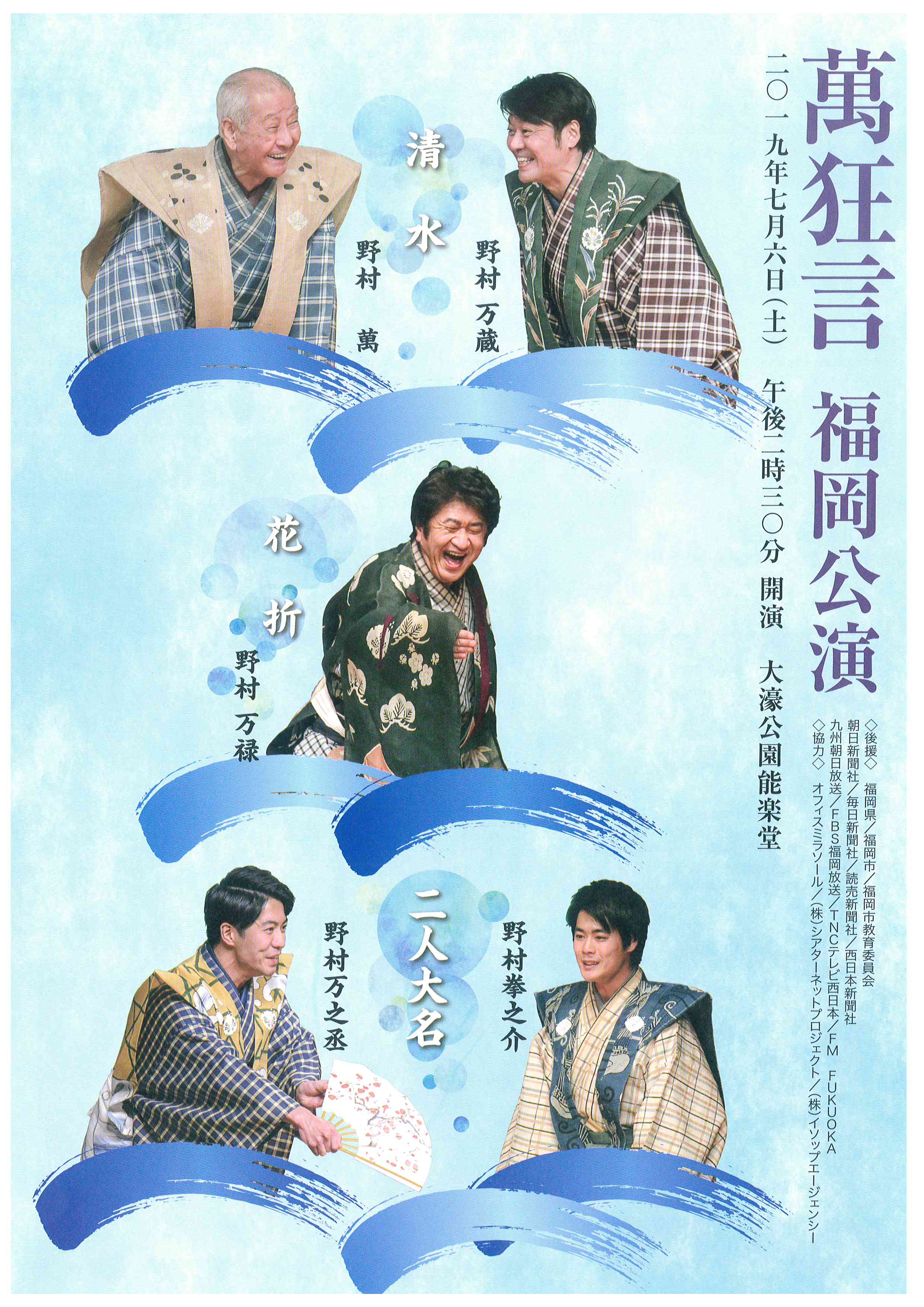 萬狂言　福岡公演