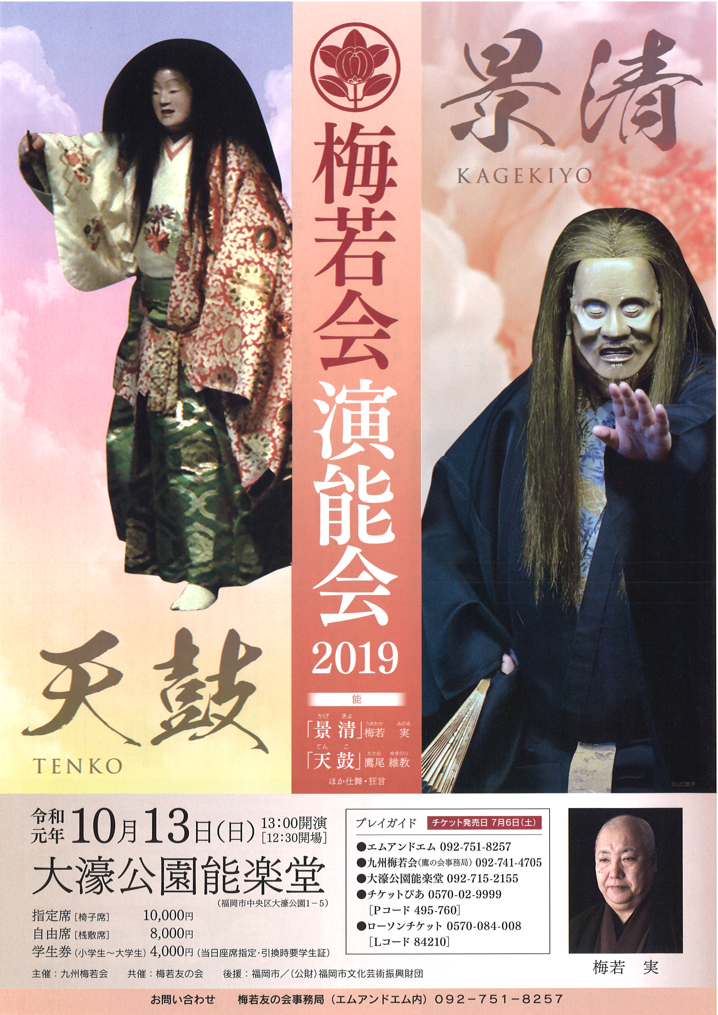梅若会演能会2019