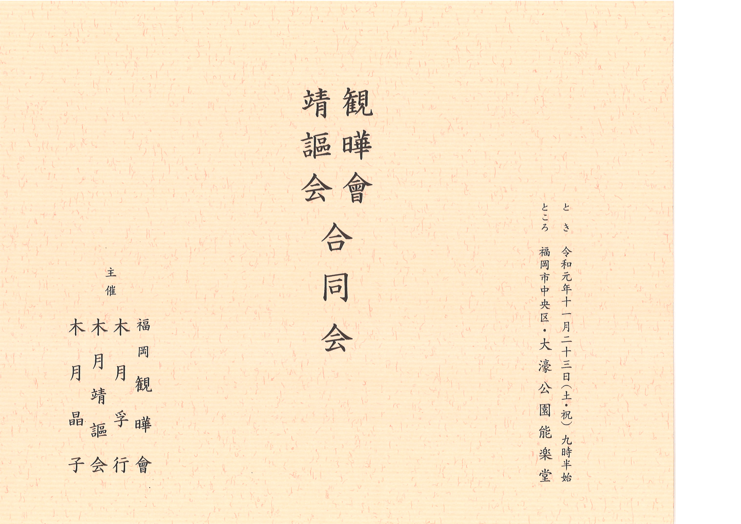 福岡観曄会　木月靖謳会　合同会