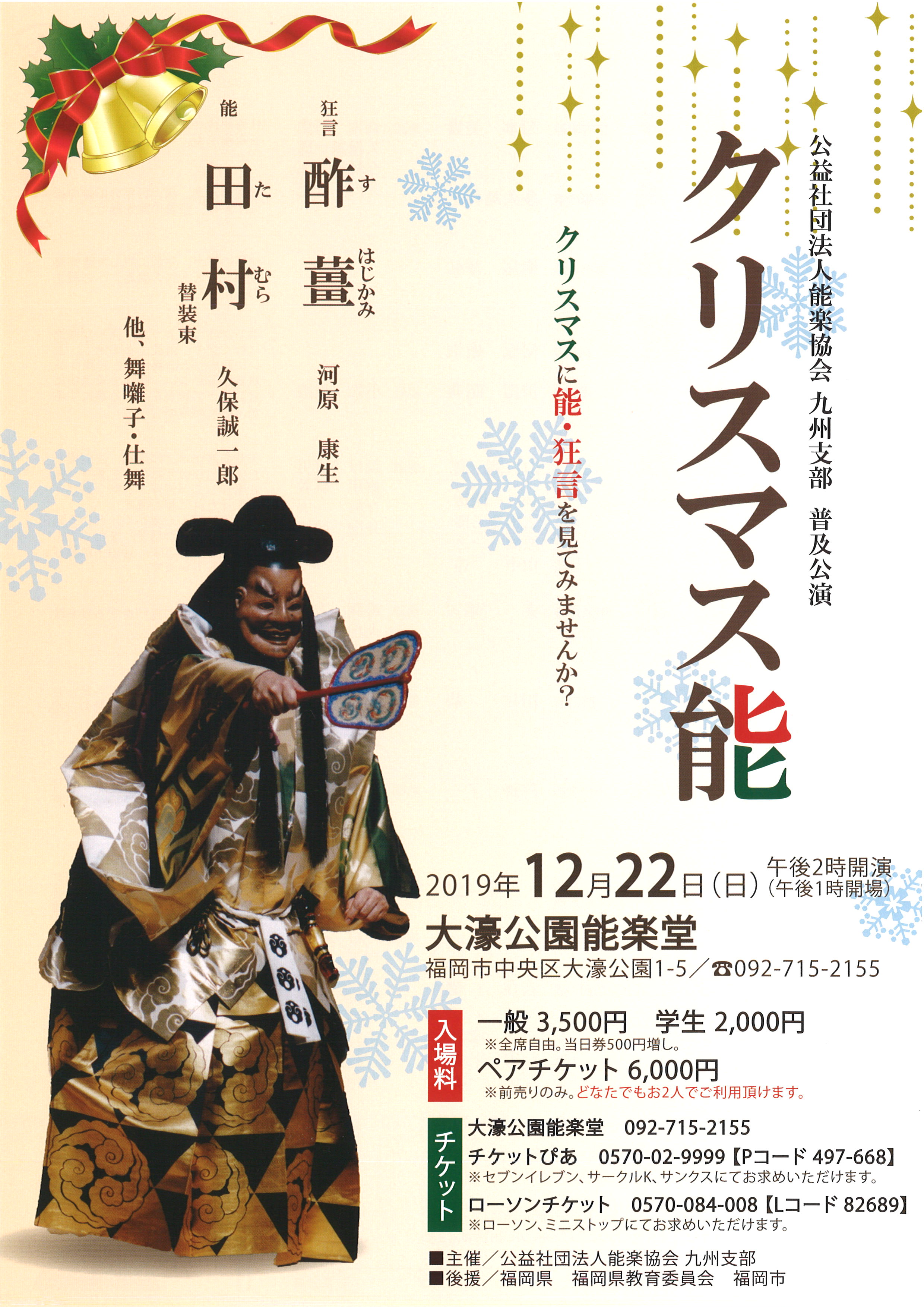 公益社団法人能楽協会九州支部　普及公演　クリスマス能