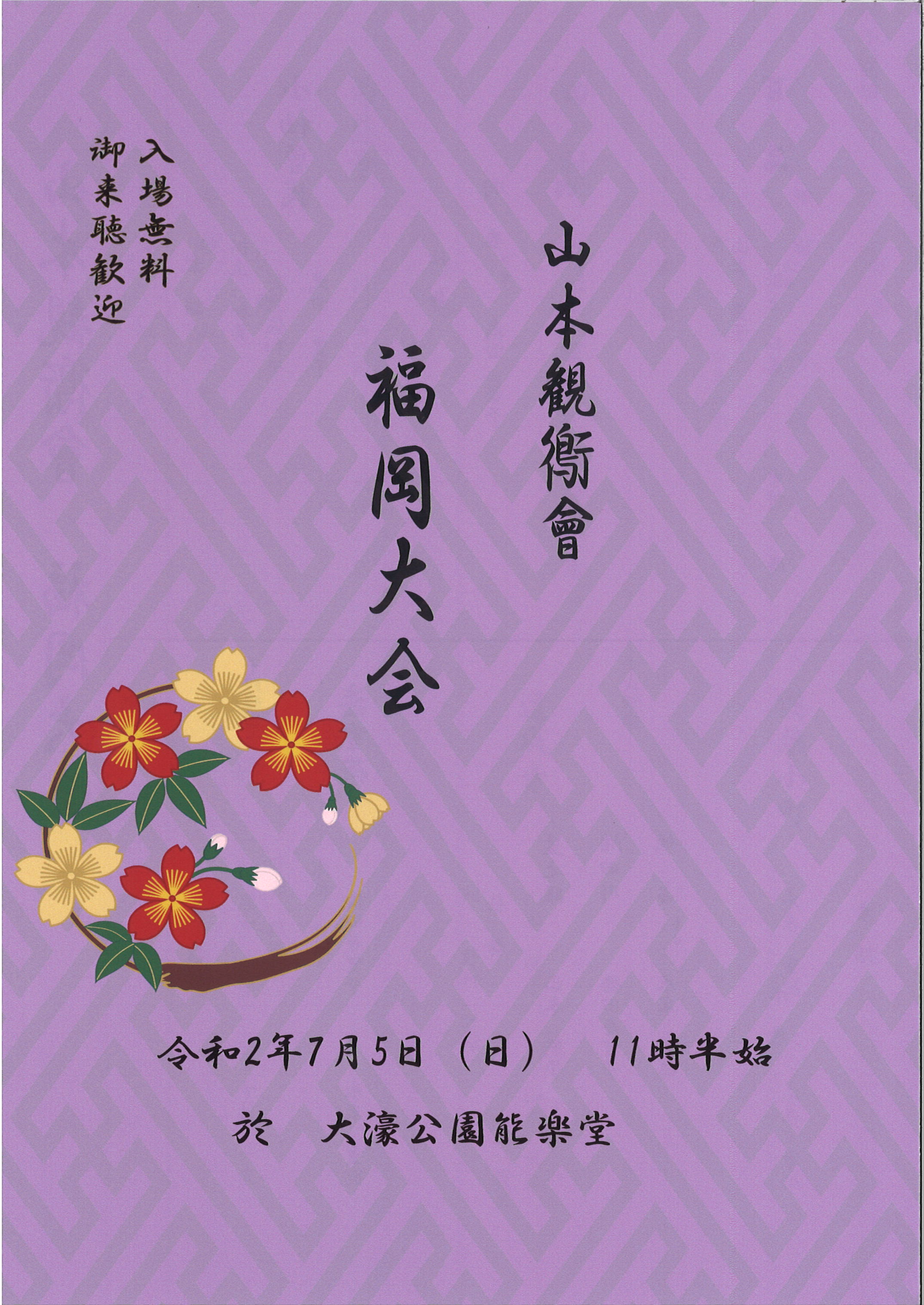 山本観鵆會　福岡大会