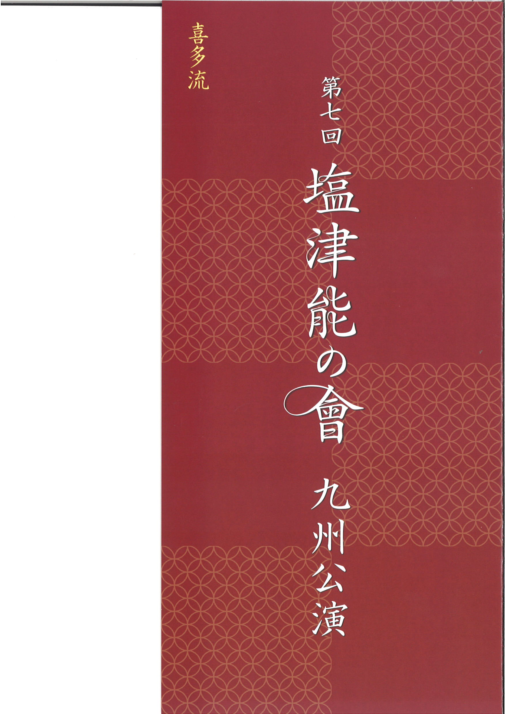 塩津能の會