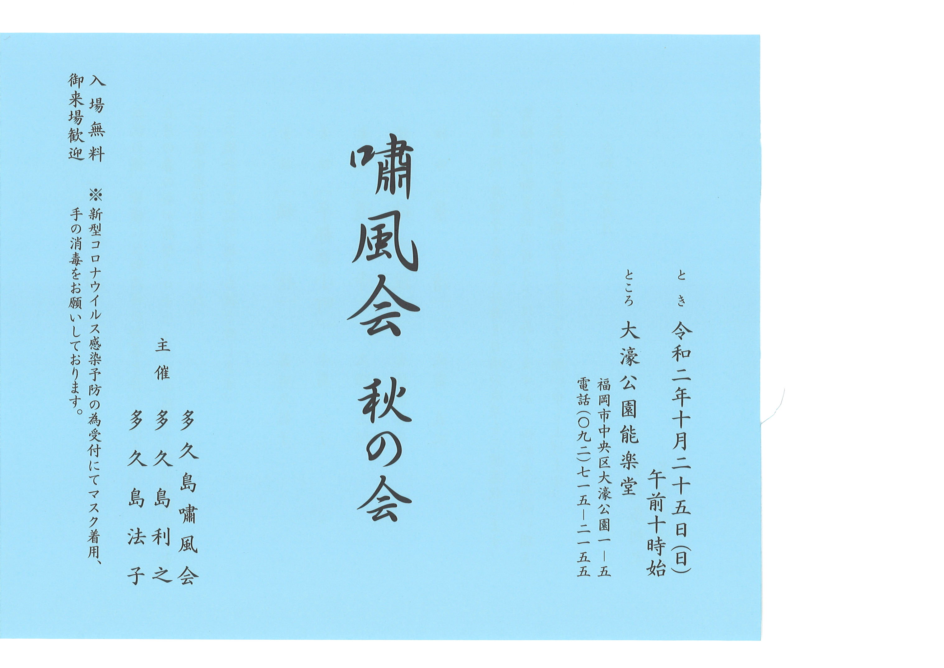嘯風会2020