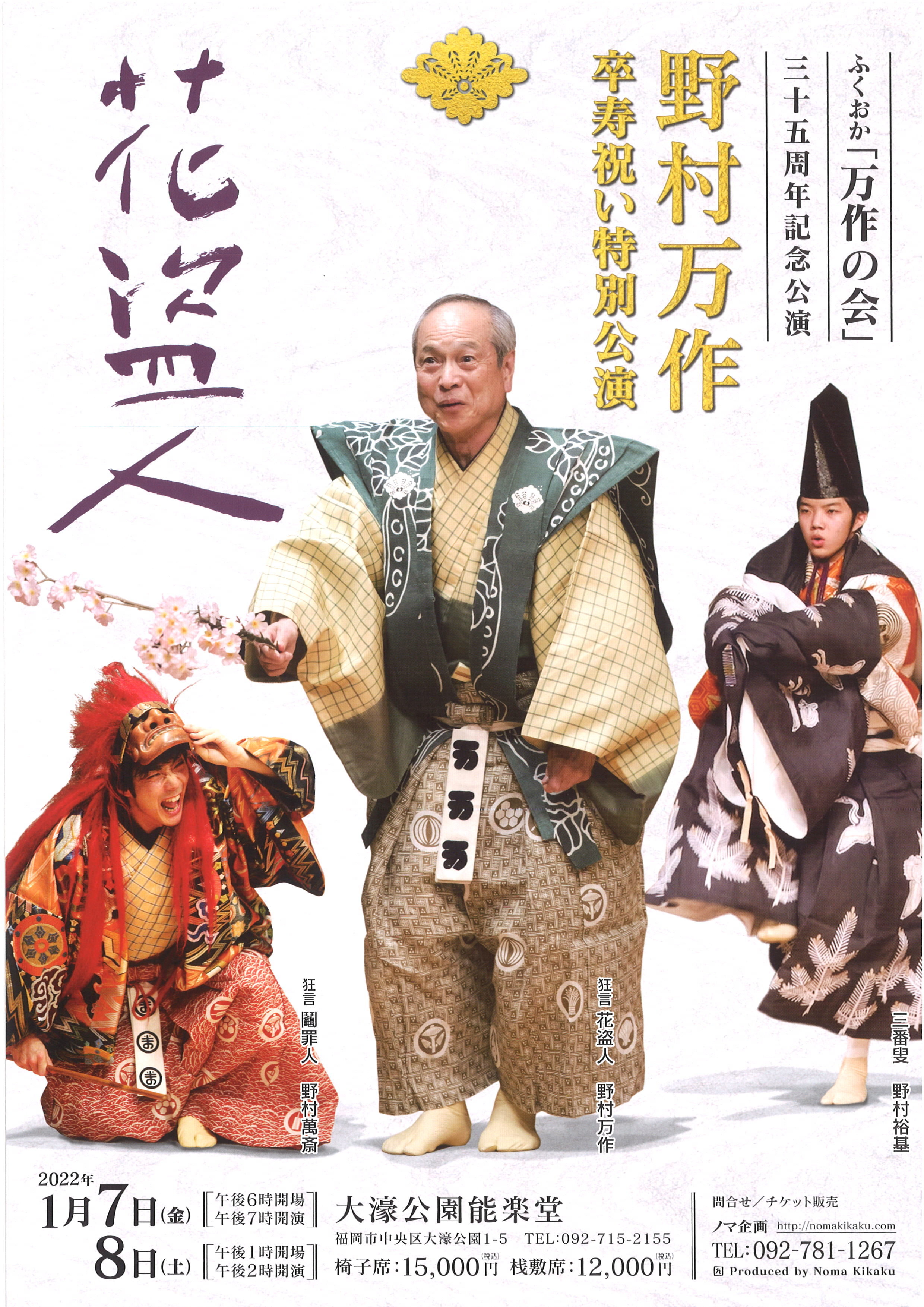 万作の会2022