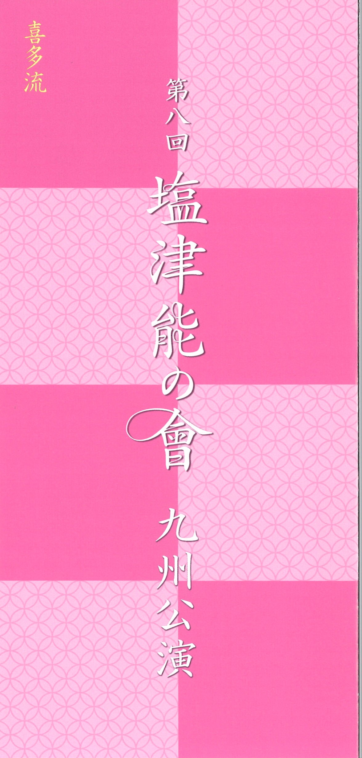 塩津能の會
