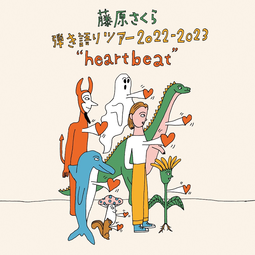 藤原さくら弾き語りツアー 2022-2023 “heartbeat”