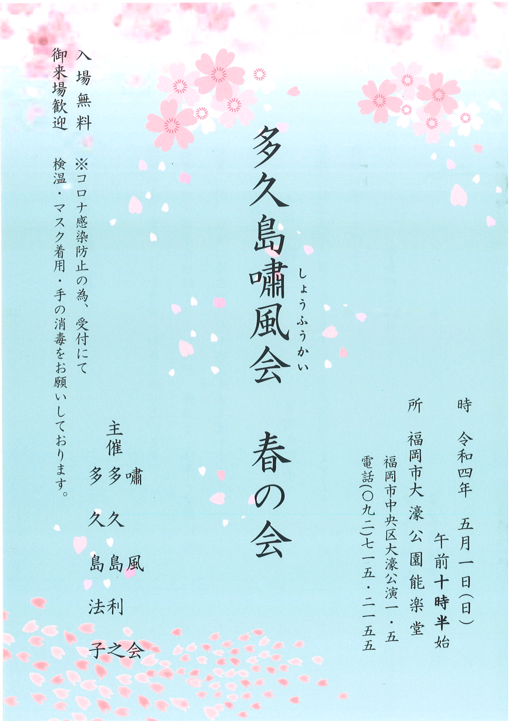 多久島嘯風会　春の会