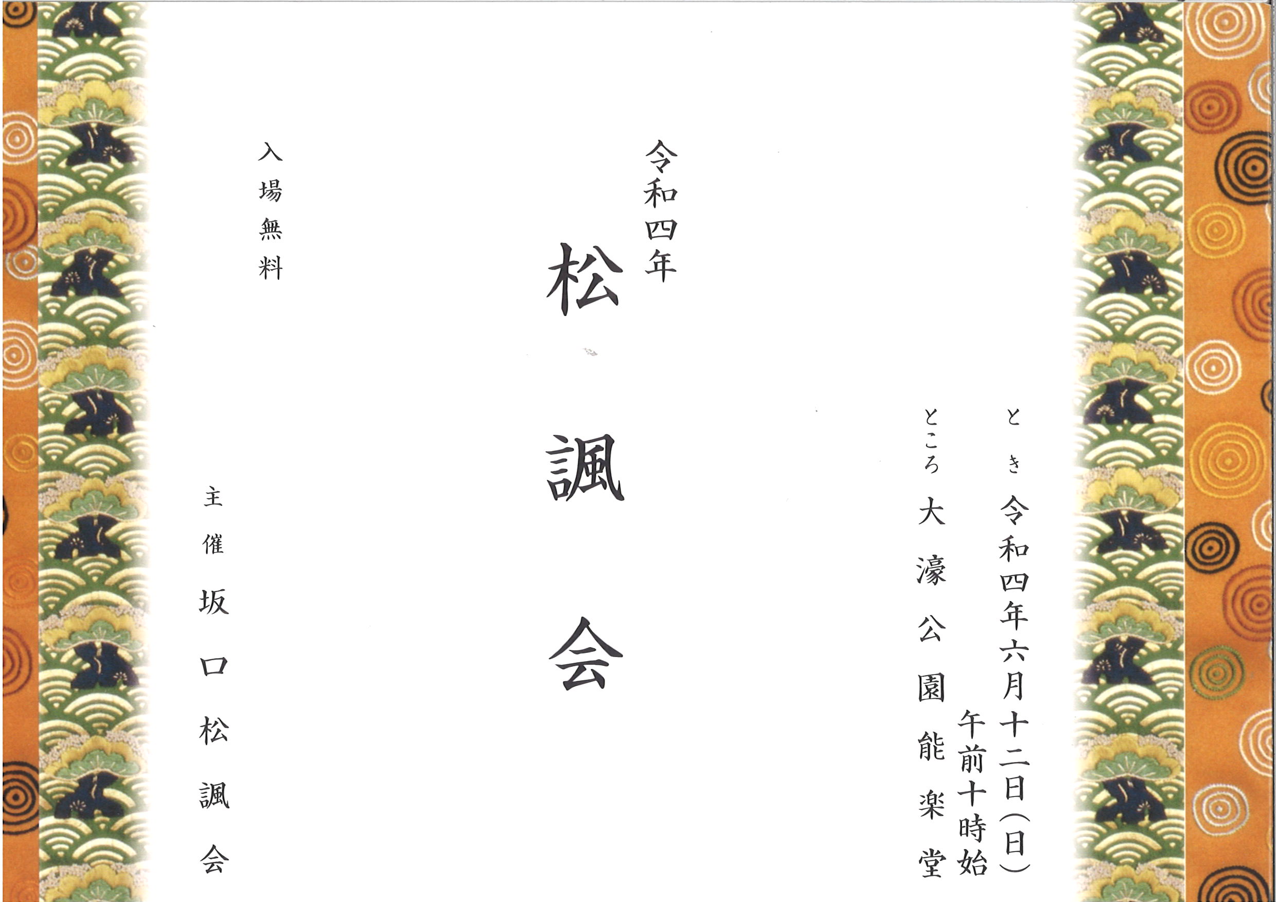 松諷会