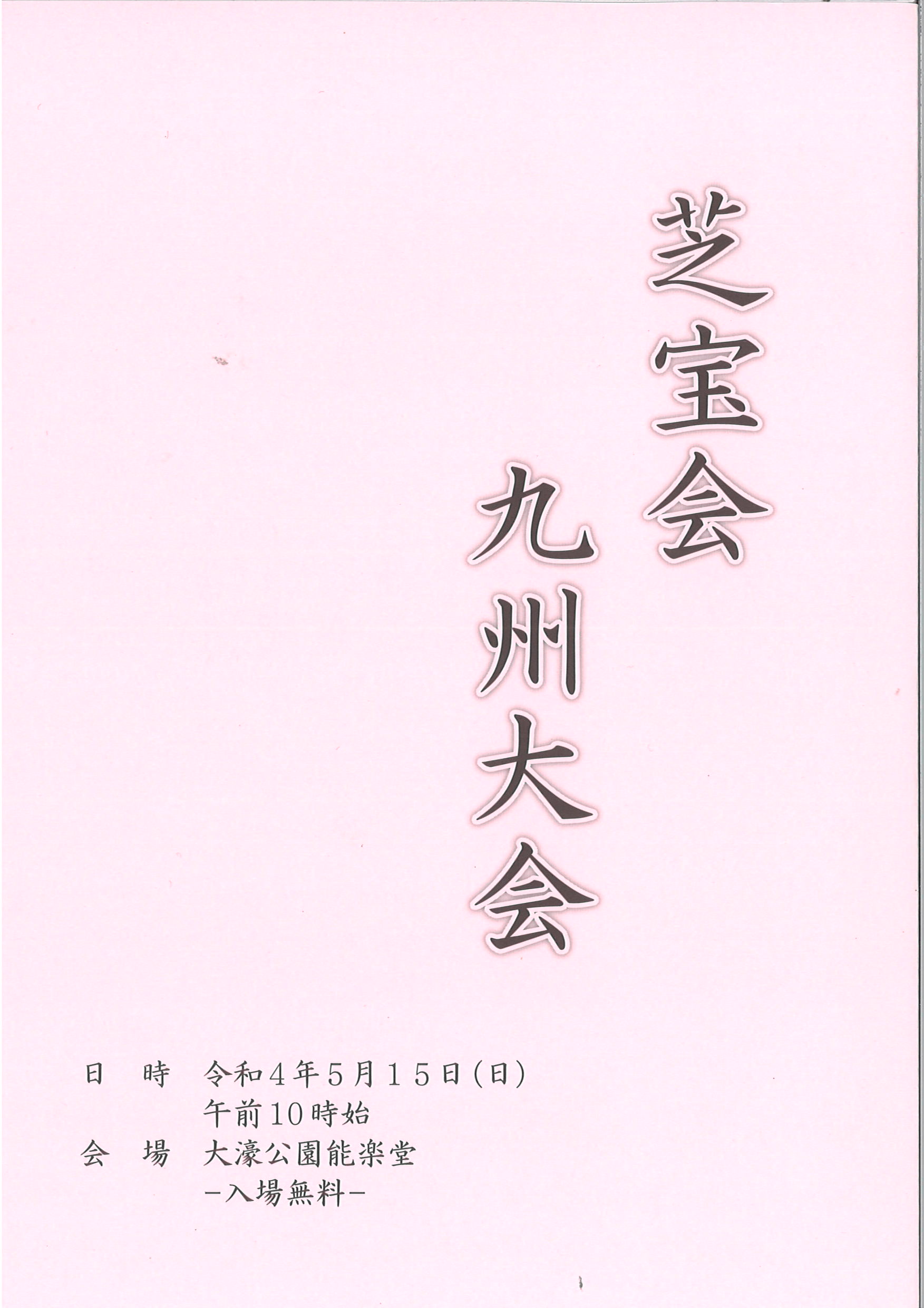 芝宝会　九州大会