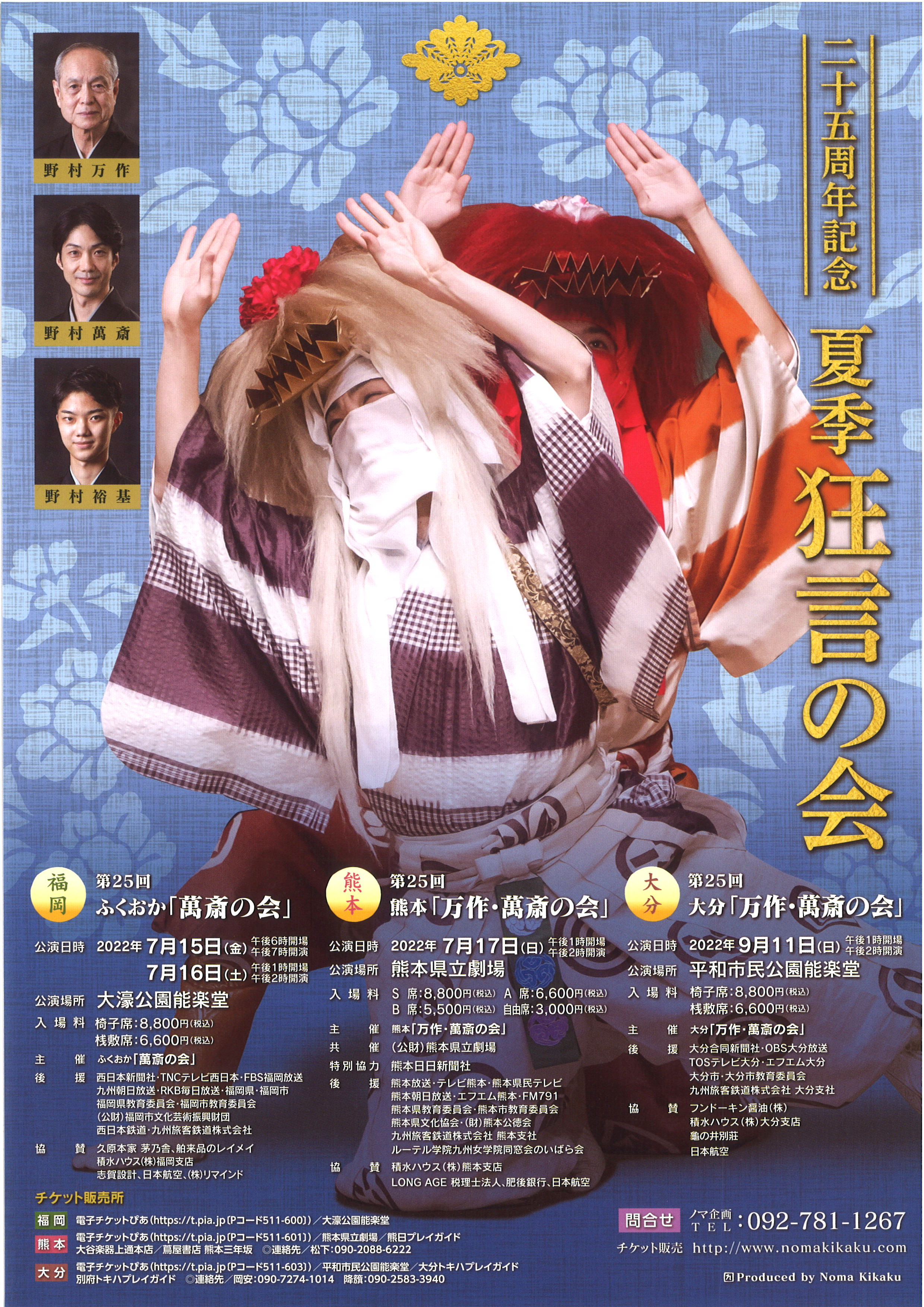 二十五周年記念　夏季狂言の会　第２５回ふくおか「萬斎の会」7/16（土）