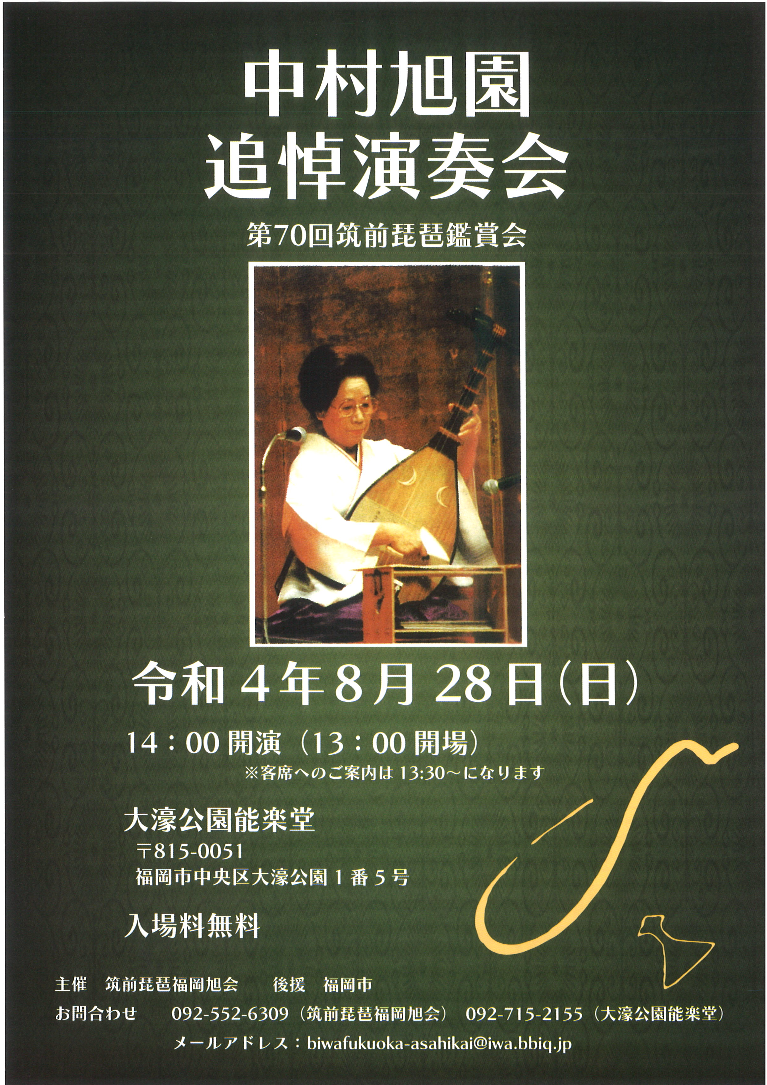 中村旭園追悼演奏会　第70回筑前琵琶鑑賞会
