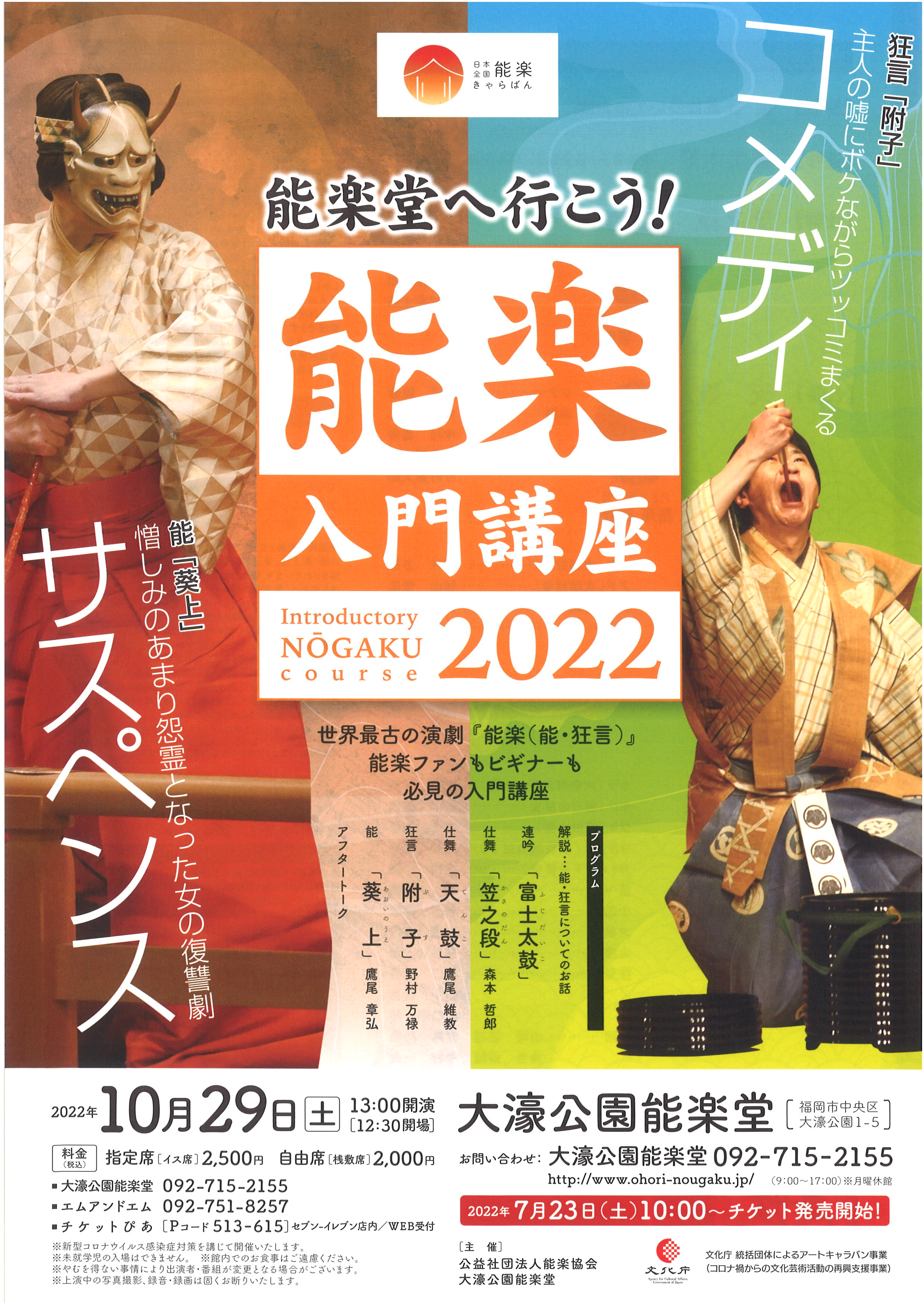 日本全国能楽キャラバン　能楽堂へ行こう！能楽入門講座2022