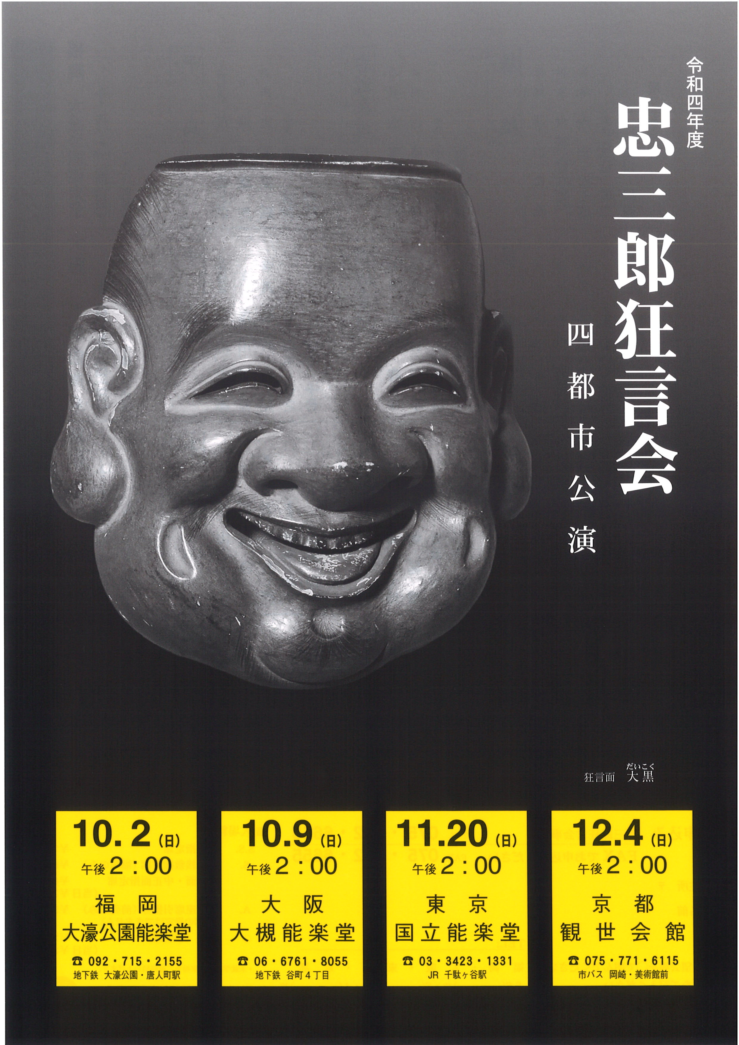 令和四年度　忠三郎狂言会