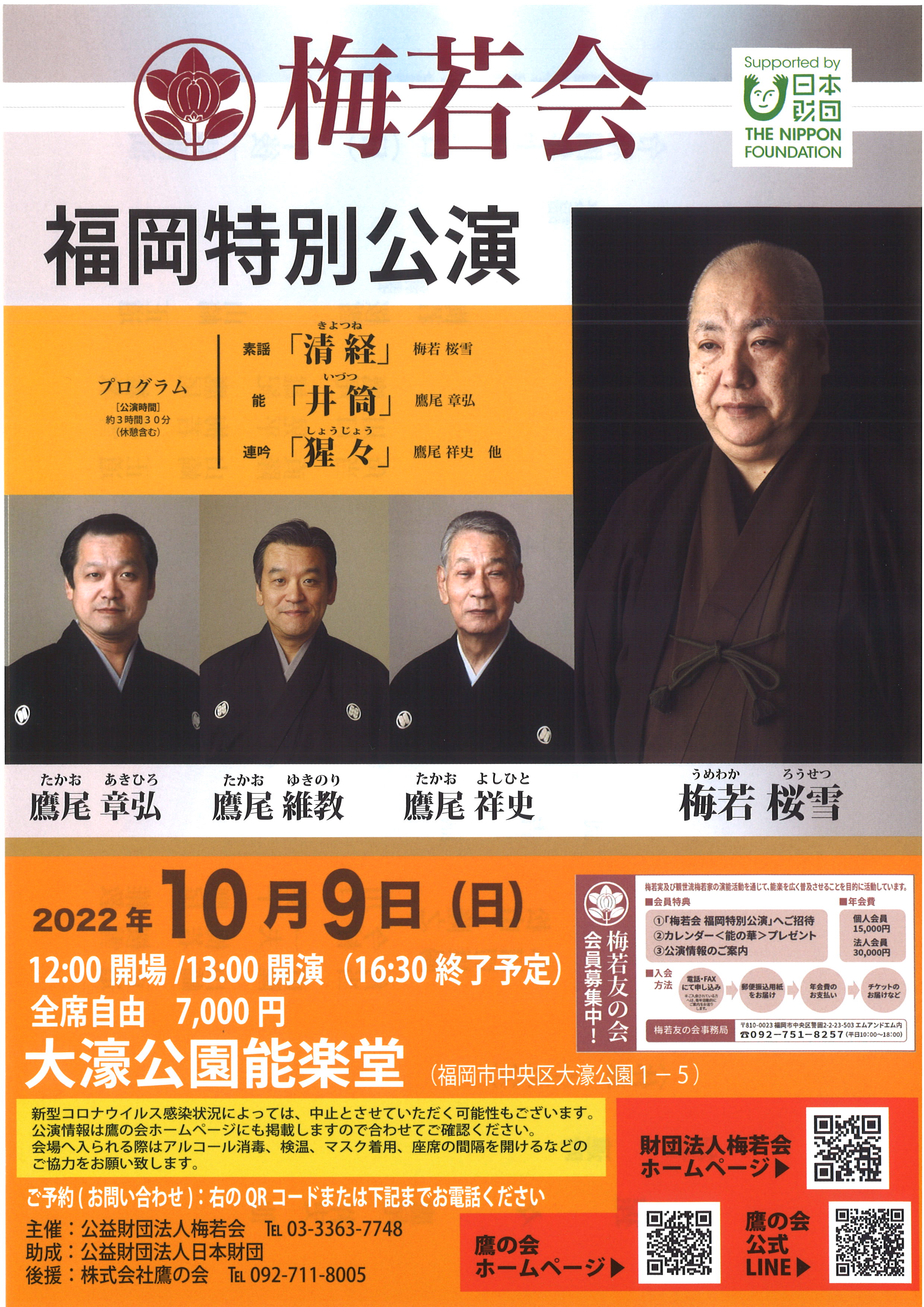 梅若会　福岡特別公演