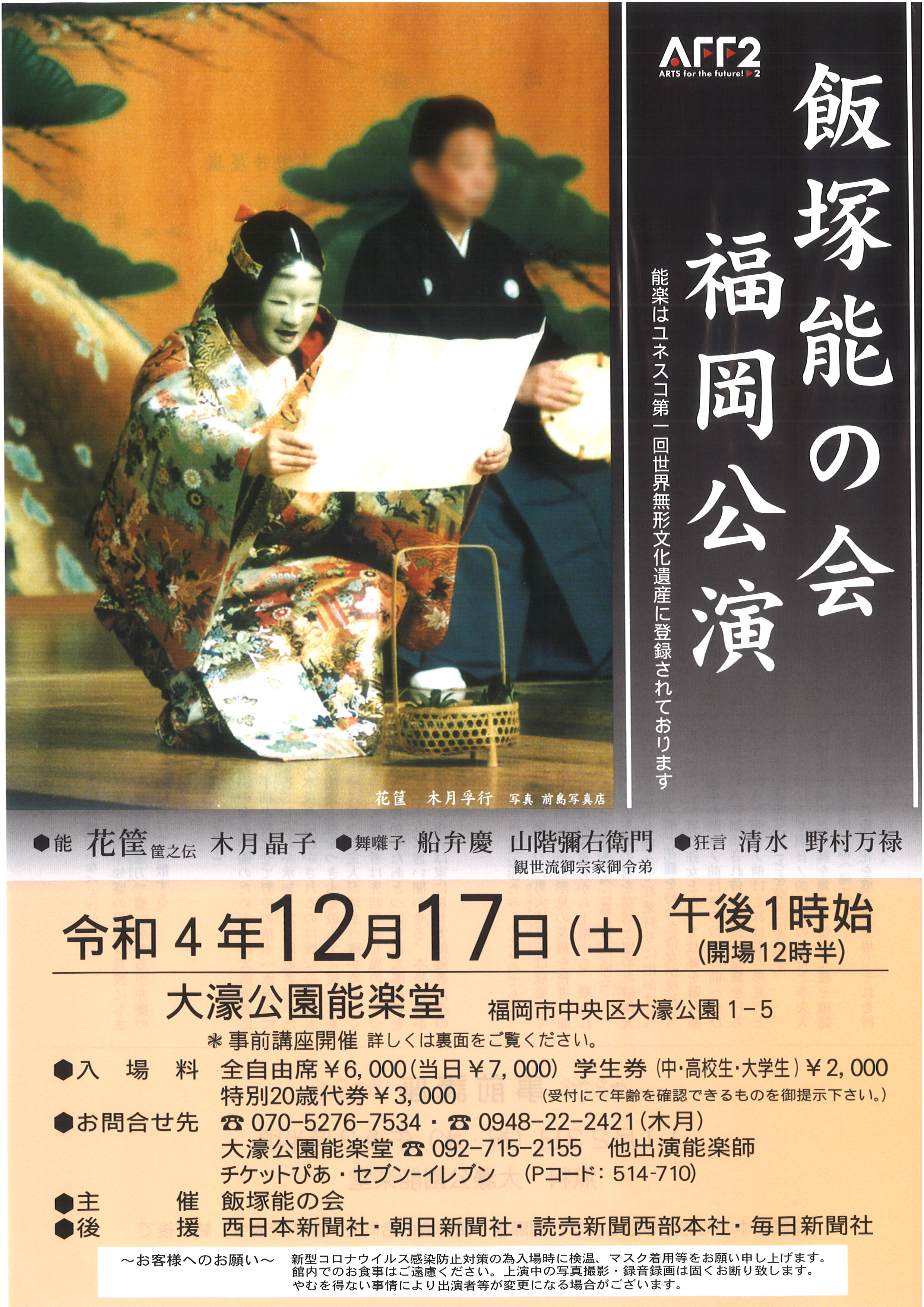 飯塚能の会　福岡公演