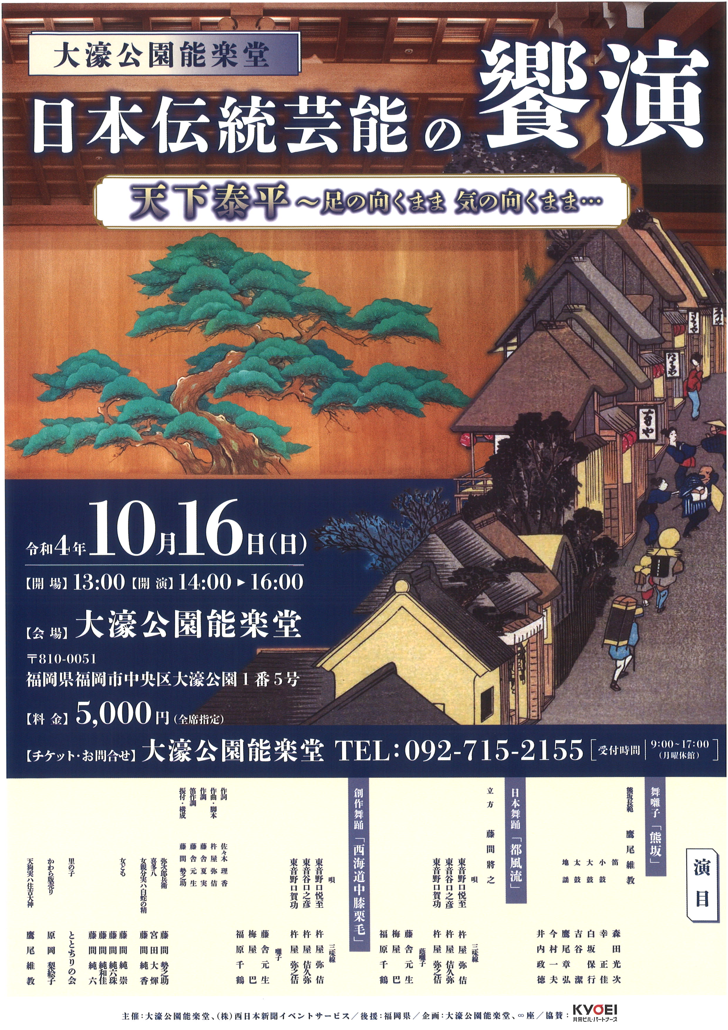 日本伝統芸能の饗演　天下泰平～足の向くまま 気の向くまま…