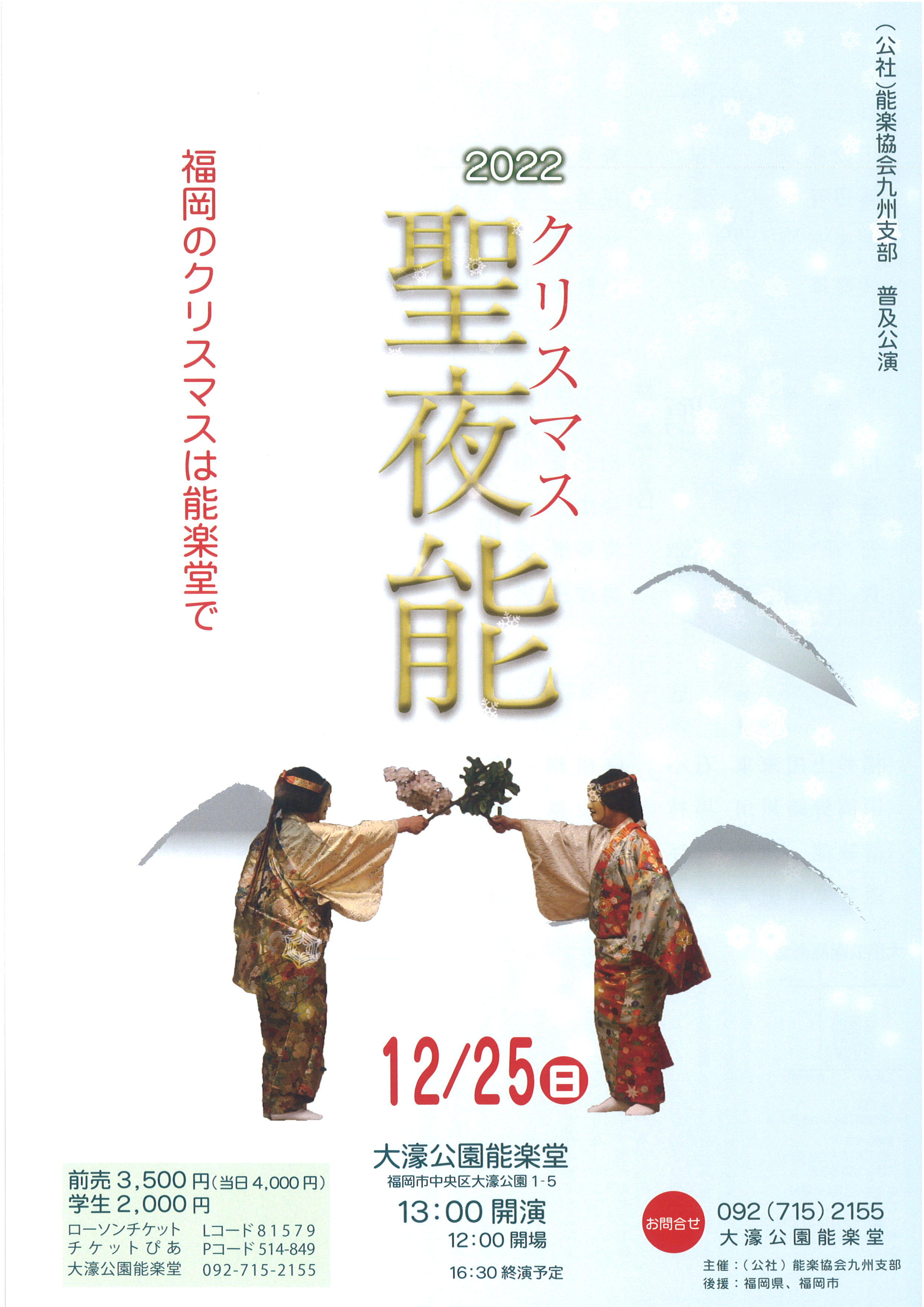 (公社)能楽協会九州支部　普及公演　クリスマス能2022
