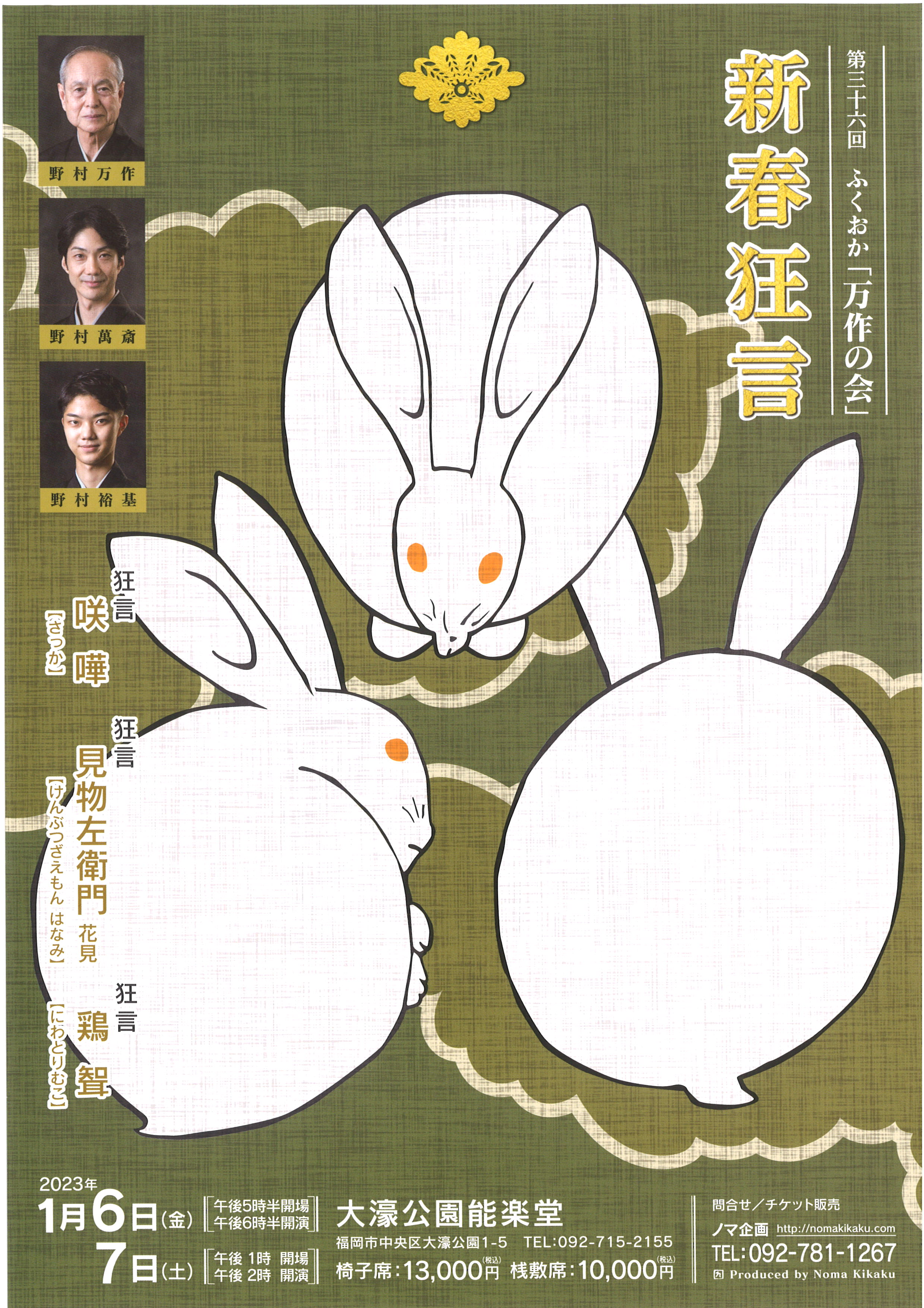 第三十六回　ふくおか「万作の会」新春狂言　１月７日（土）