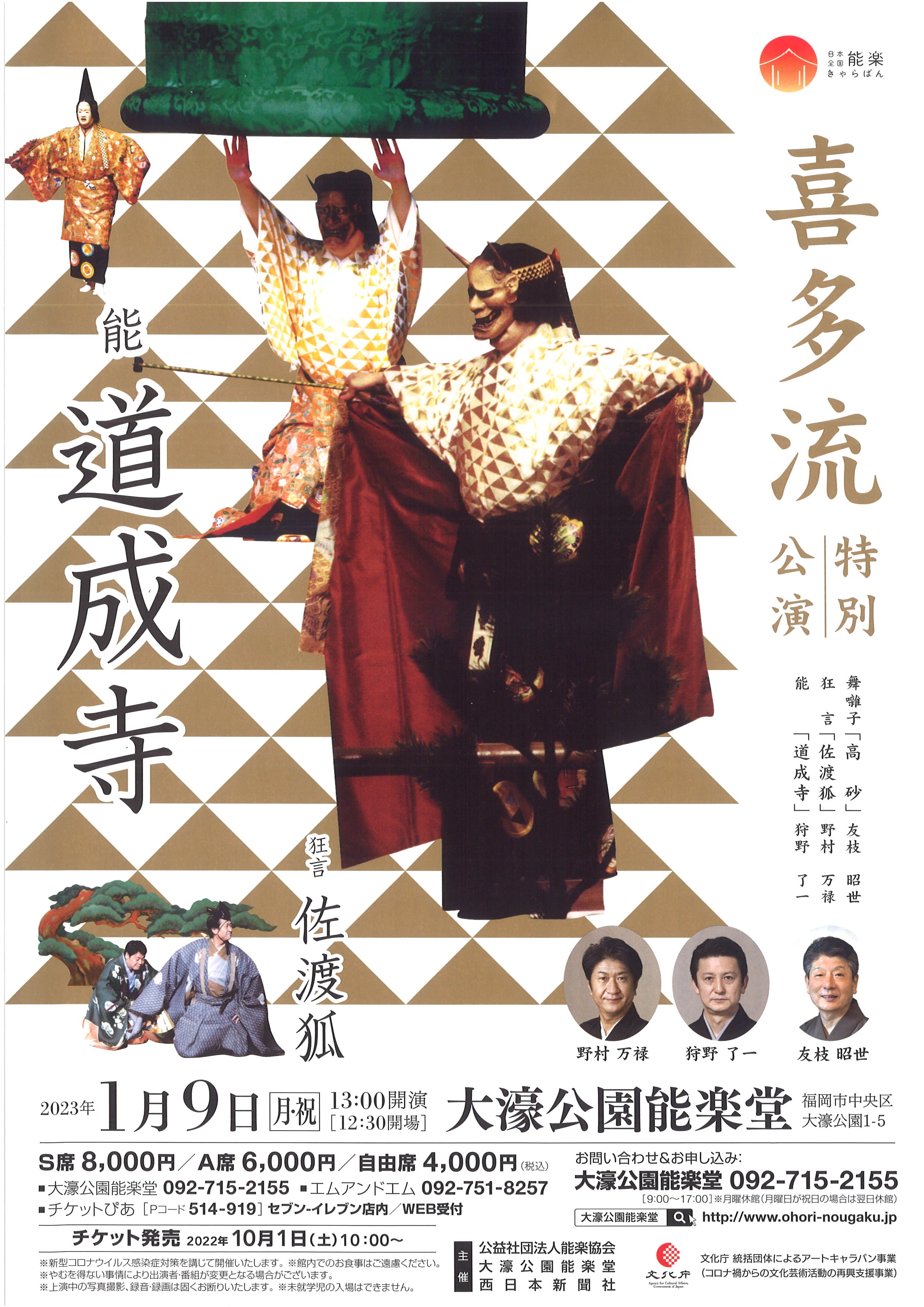 日本全国能楽きゃらばん　喜多流　特別公演
