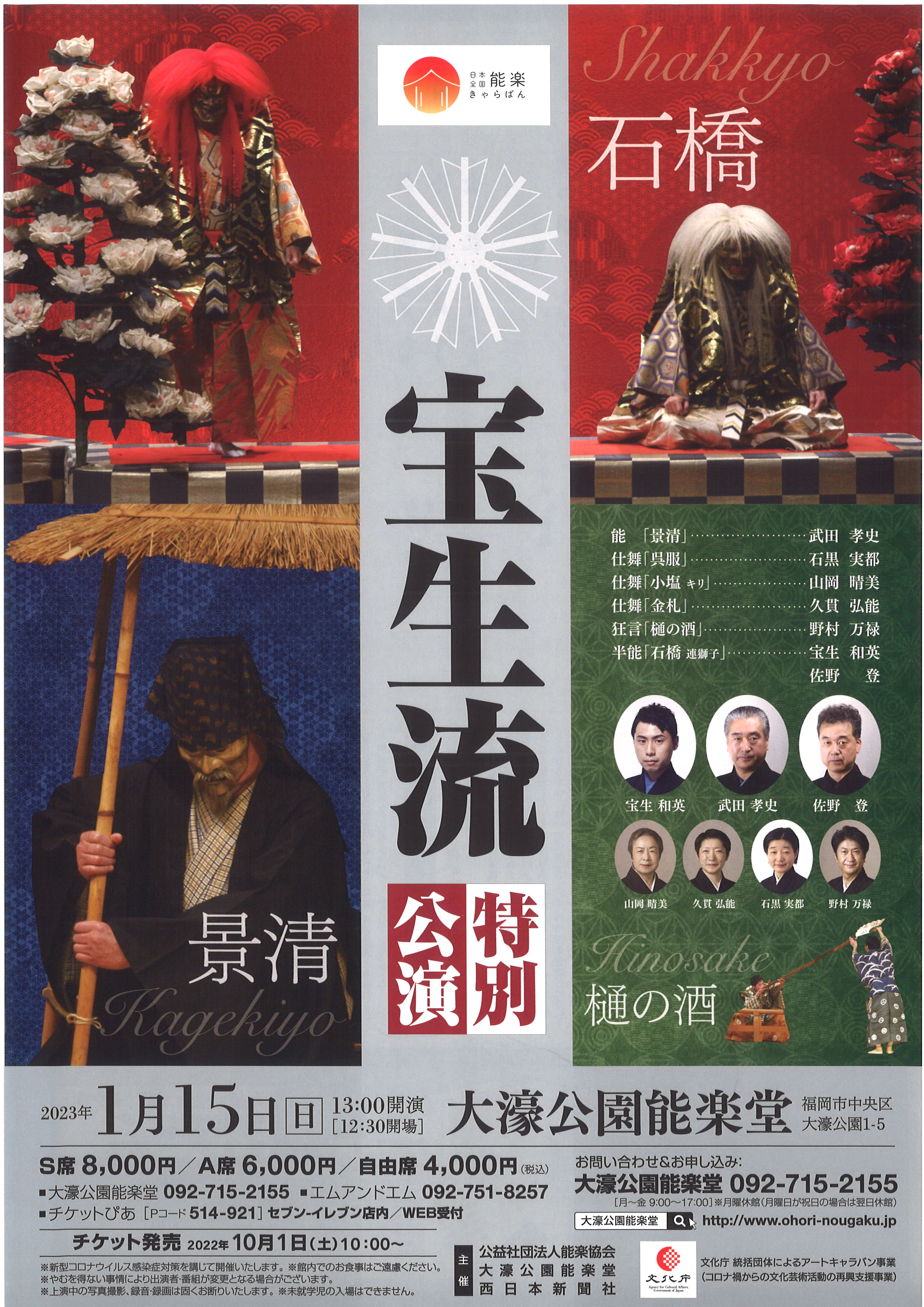 日本全国能楽きゃらばん　宝生流　特別公演