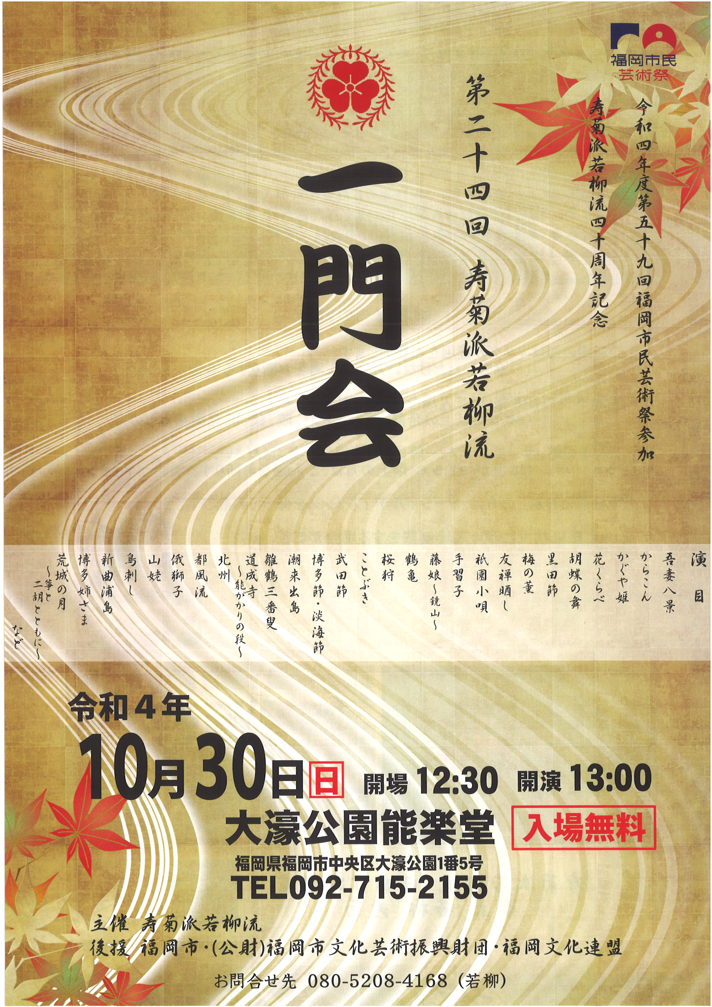 寿菊派若柳流四十周年記念　第二十四回　寿菊派若柳流　一門会