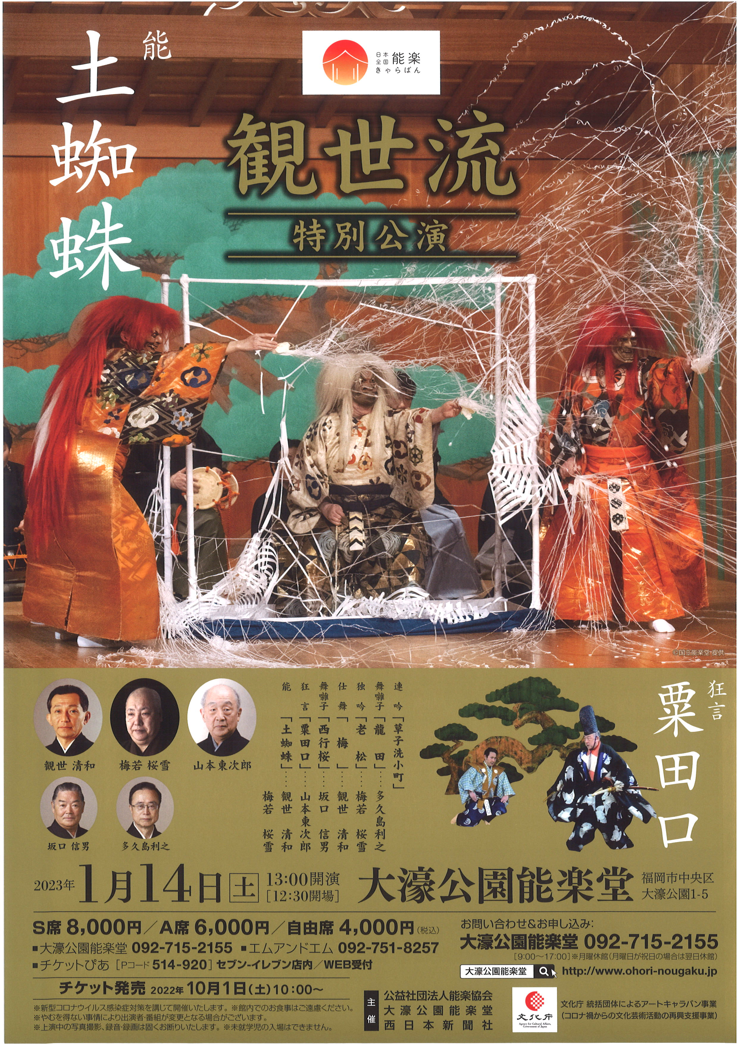 日本全国能楽きゃらばん　観世流　特別公演