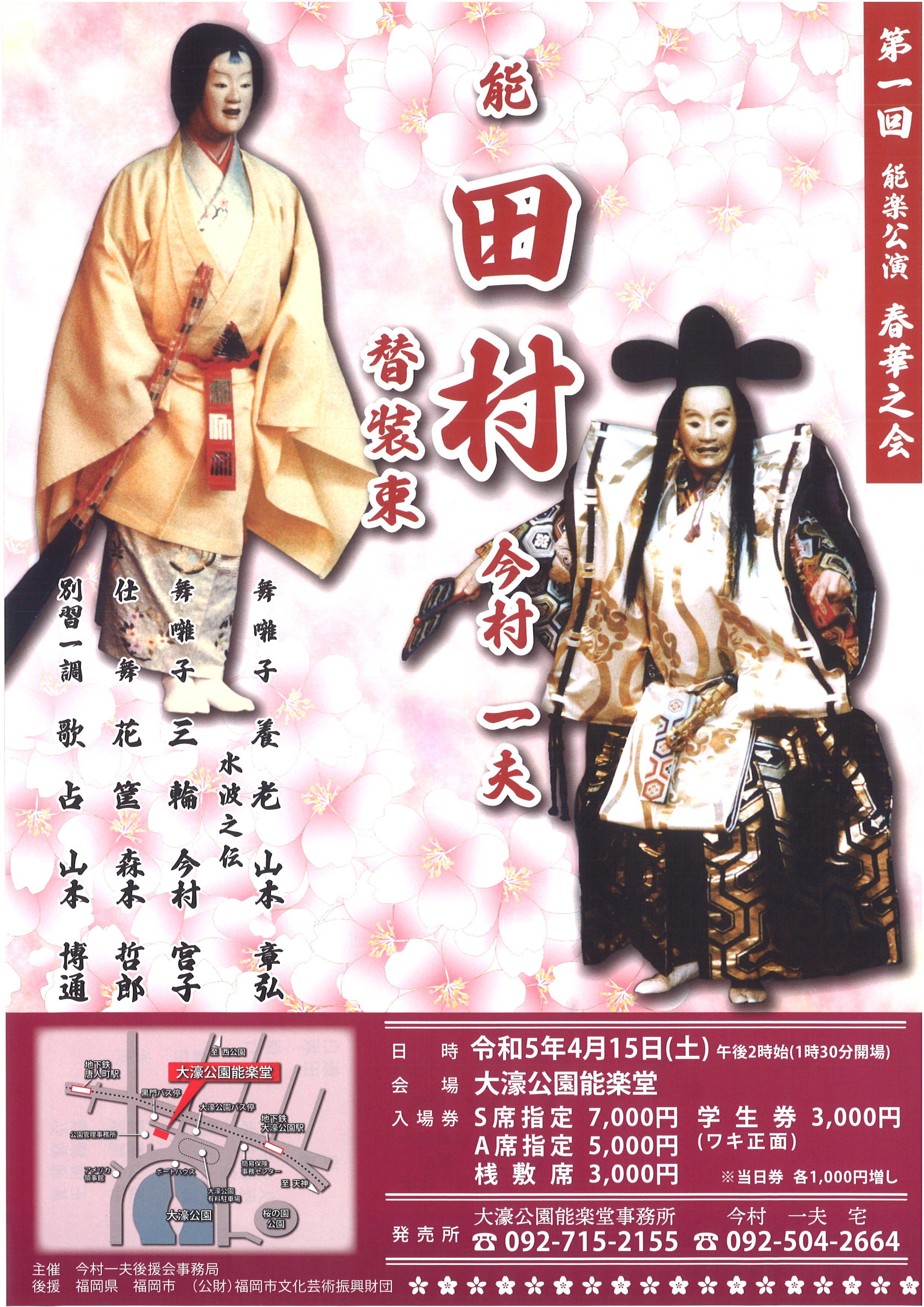 第一回　能楽公演　春華之会