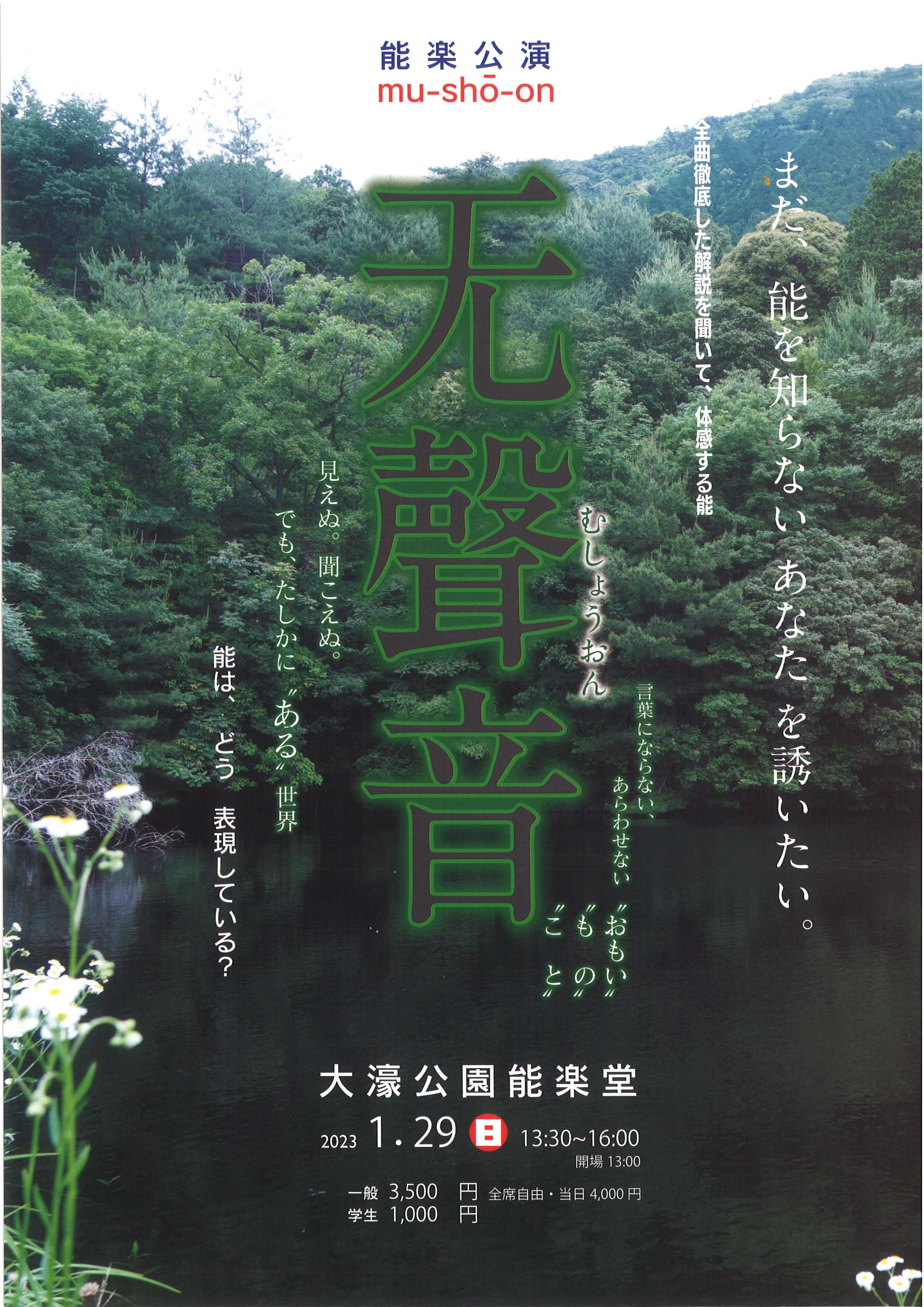 能楽公演　无聲音(むしょうおん)