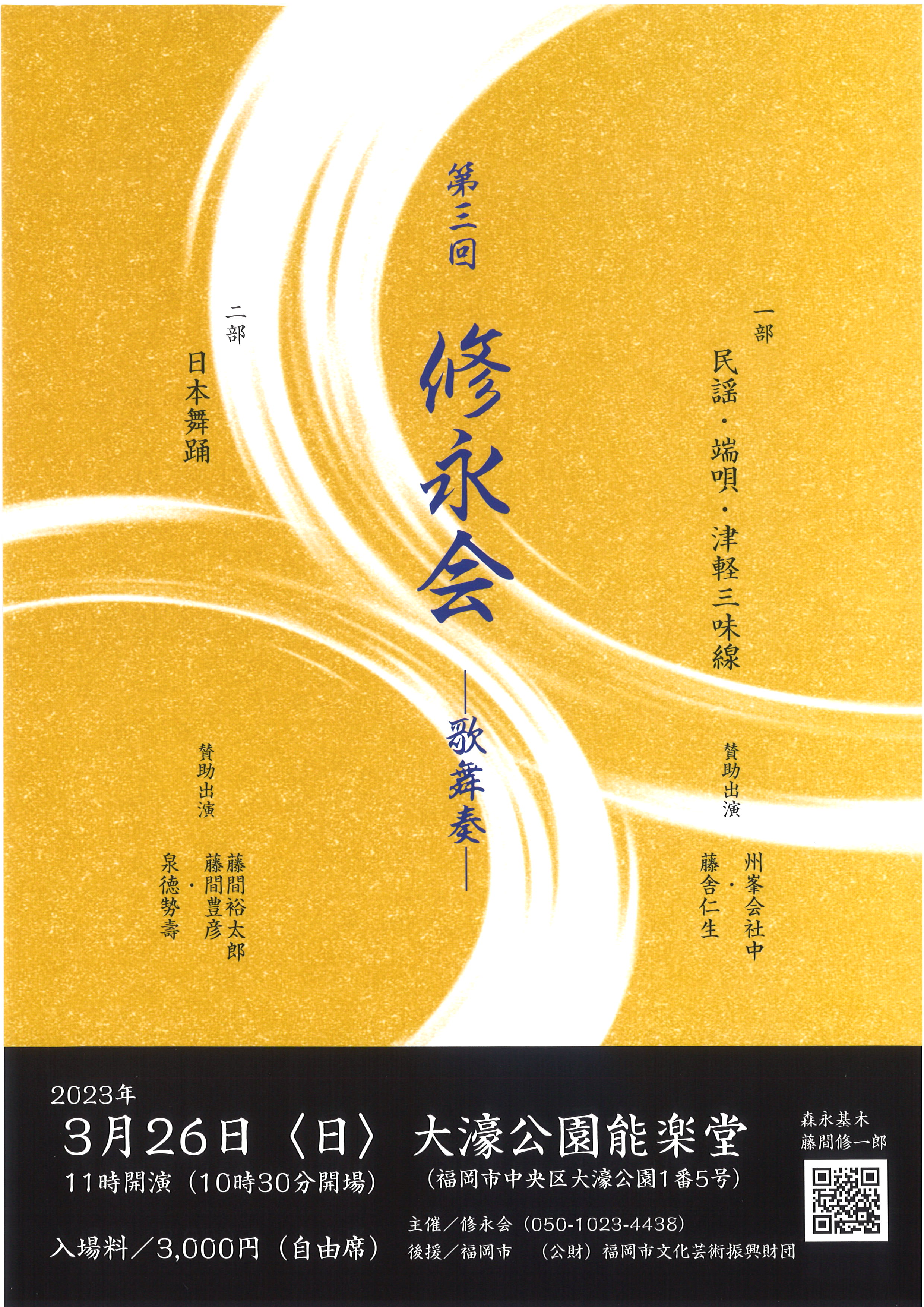 第三回　修永会