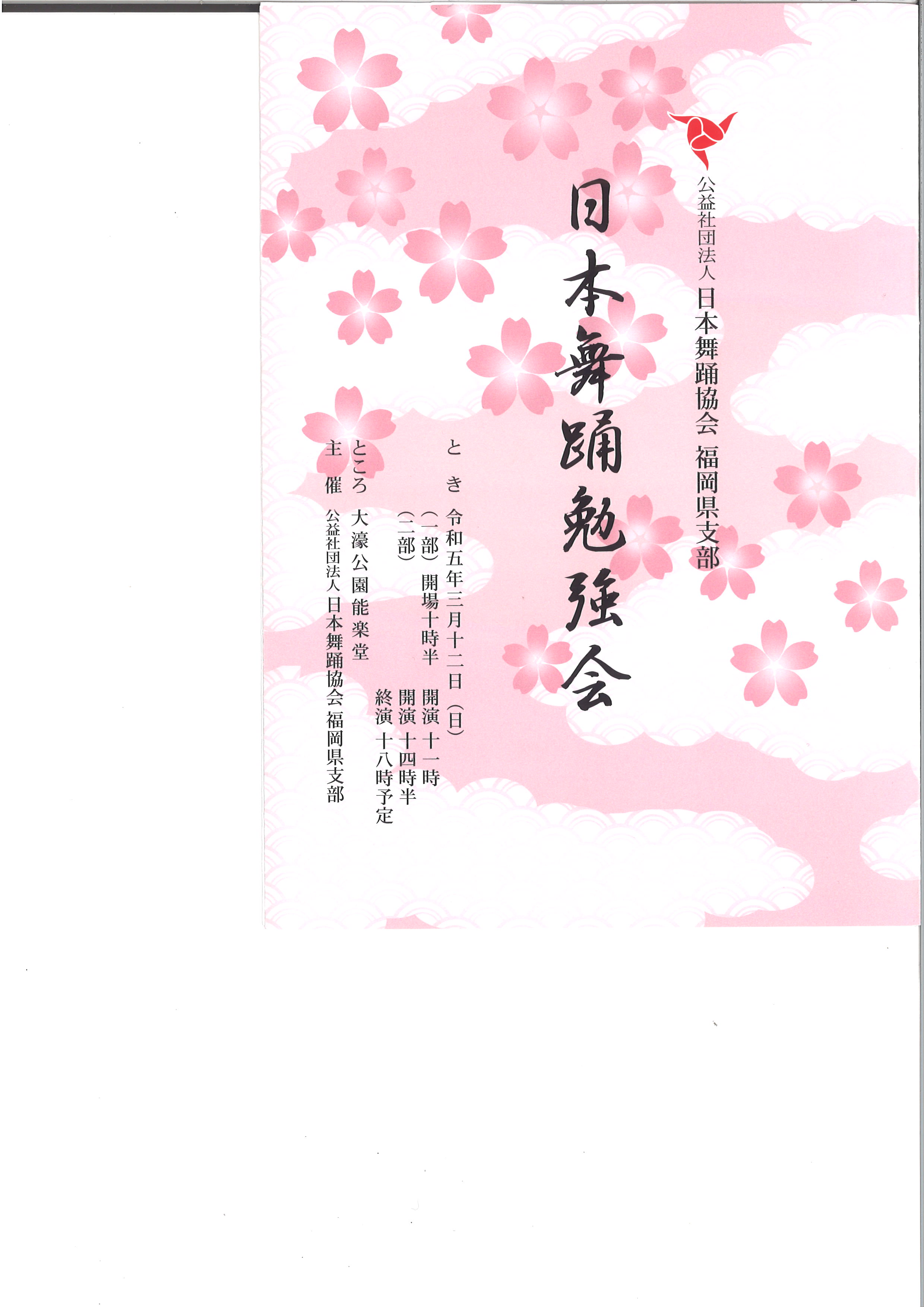 （公社）日本舞踊協会　福岡県支部「日本舞踊勉強会」