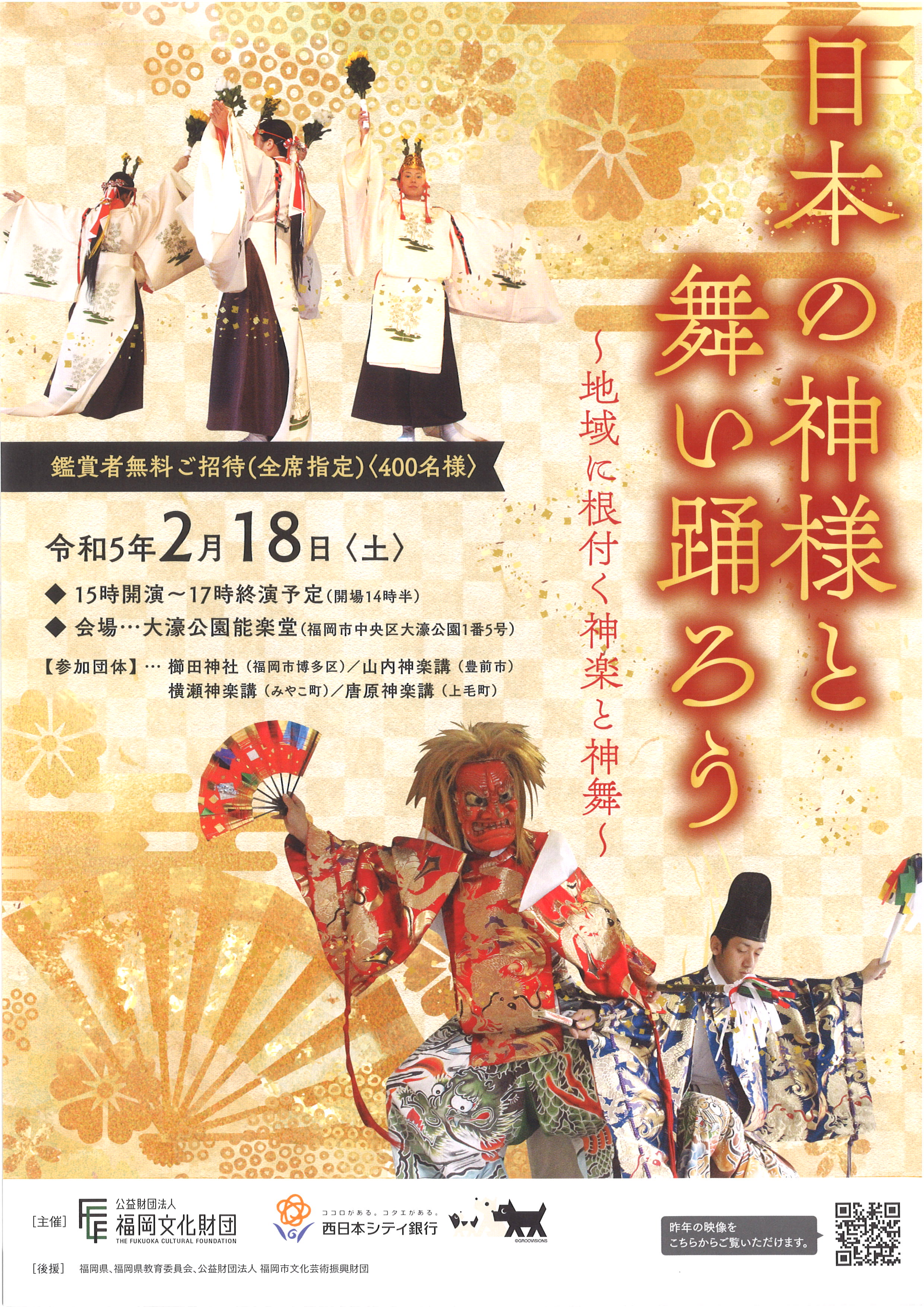 日本の神様と舞い踊ろう～地域に根付く神楽と神舞～
