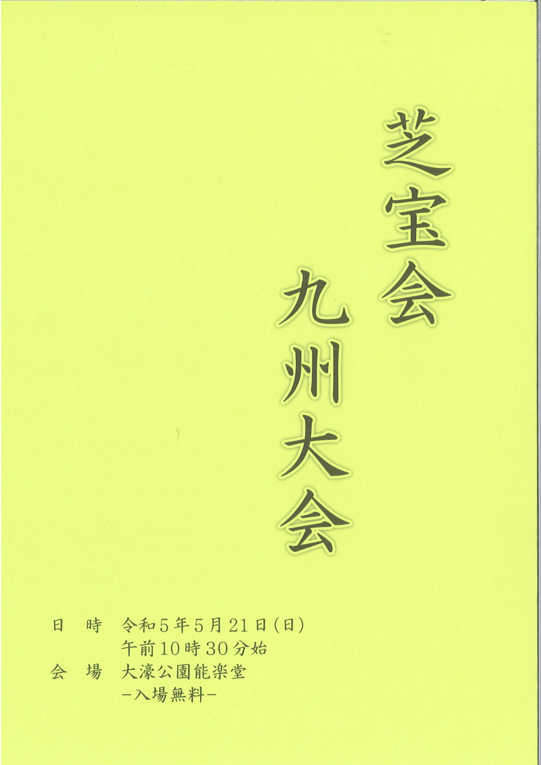 芝宝会　九州大会