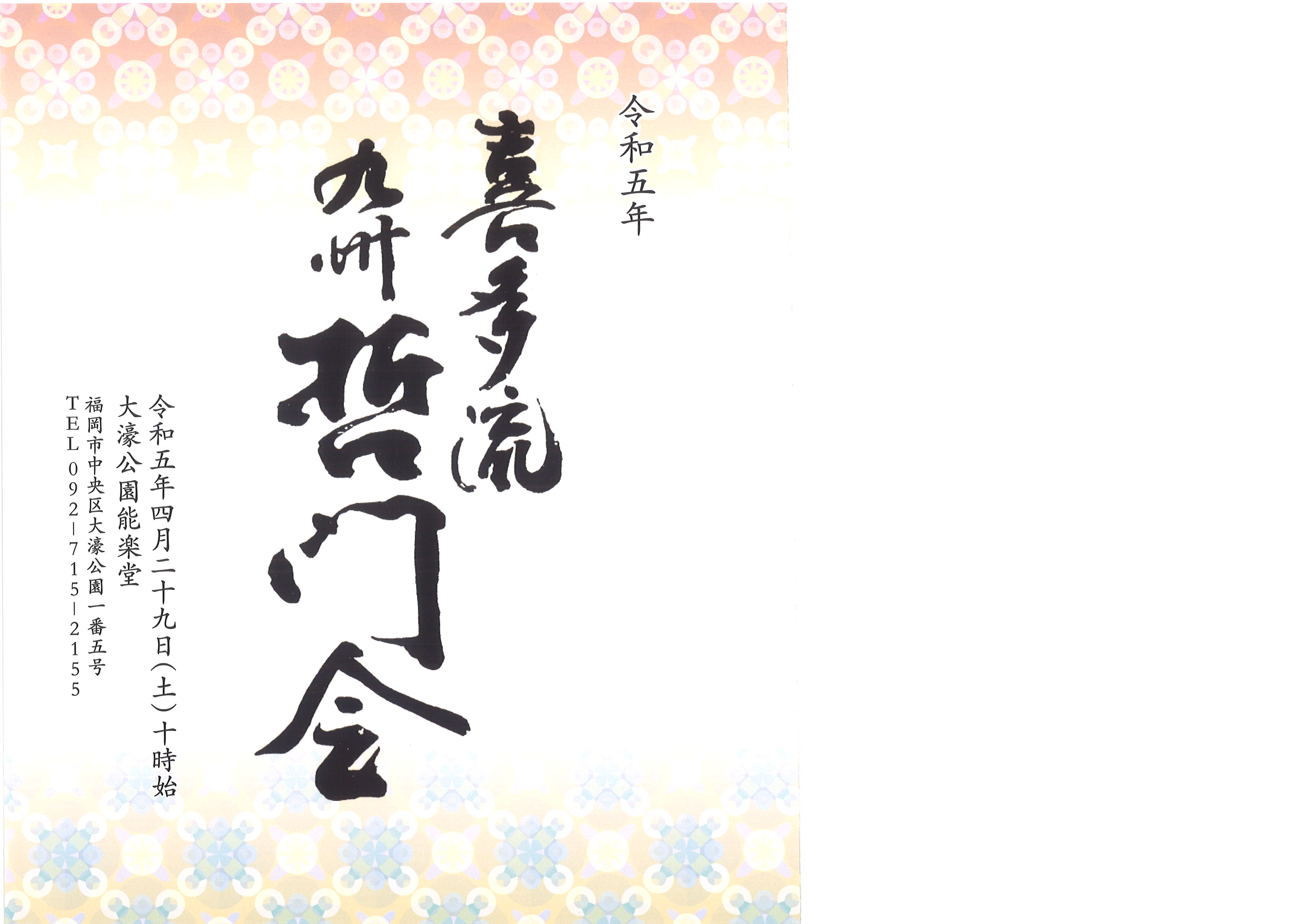 令和五年　喜多流　九州哲門会