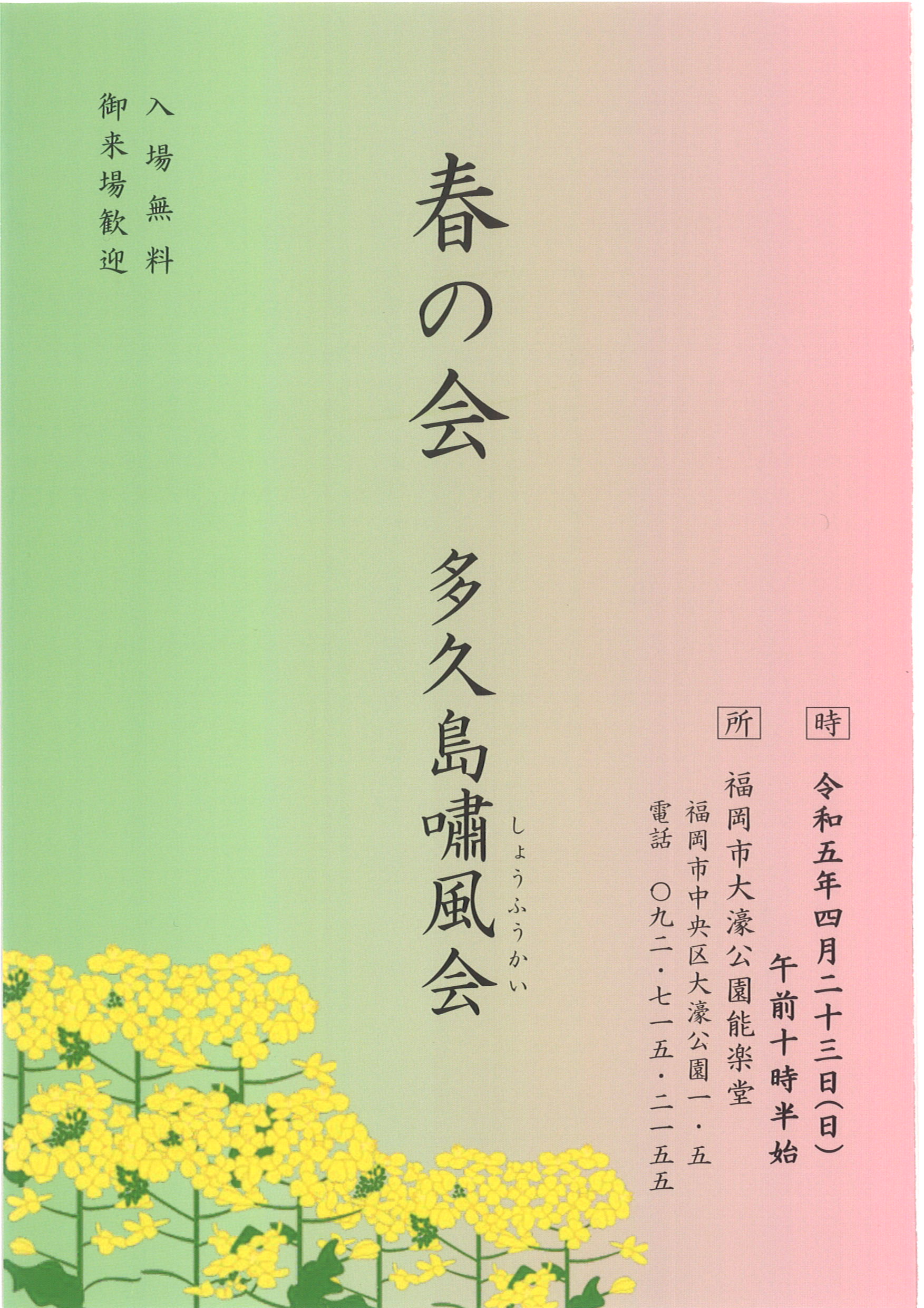 春の会　多久島嘯風会