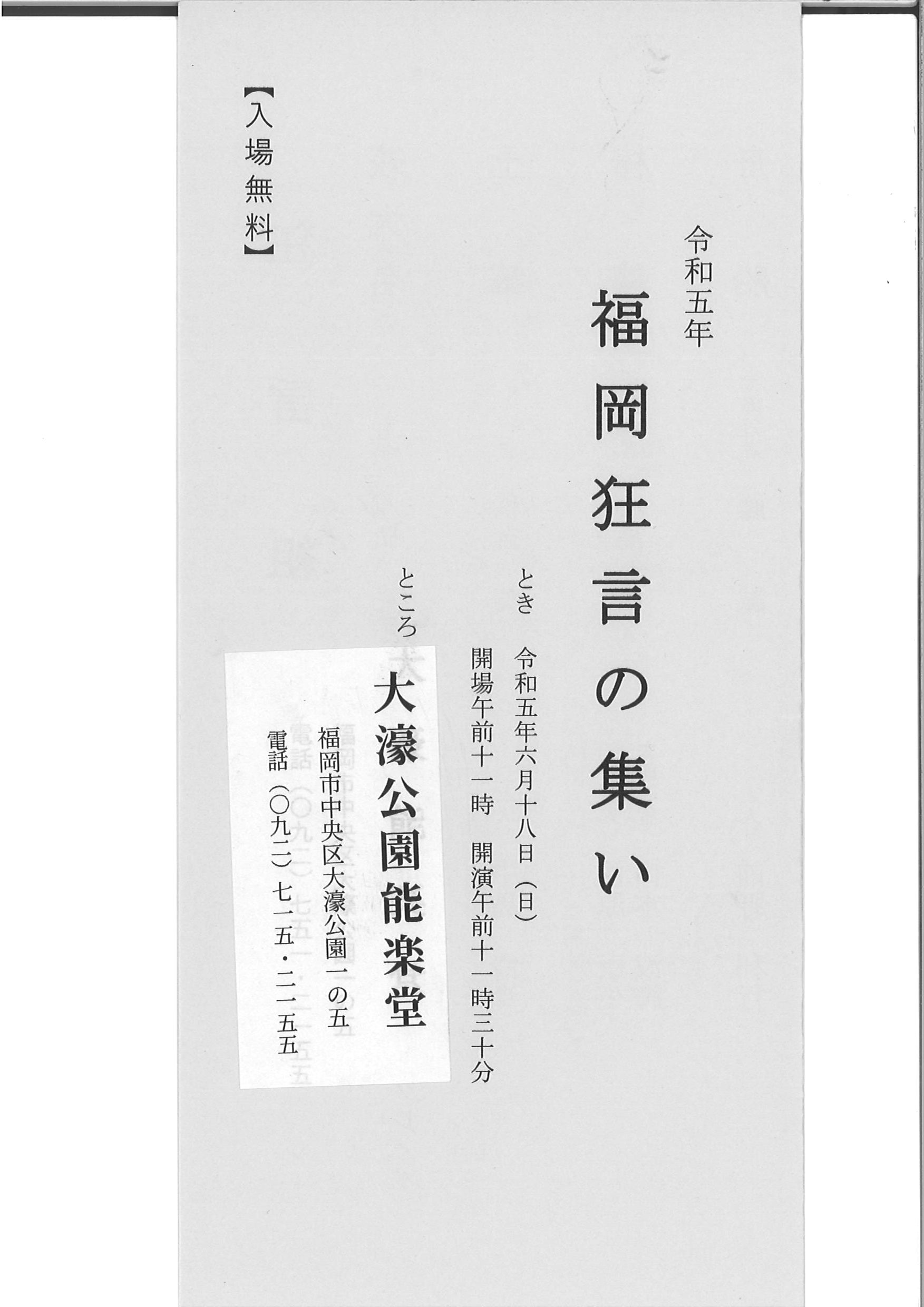 令和５年　福岡狂言の集い