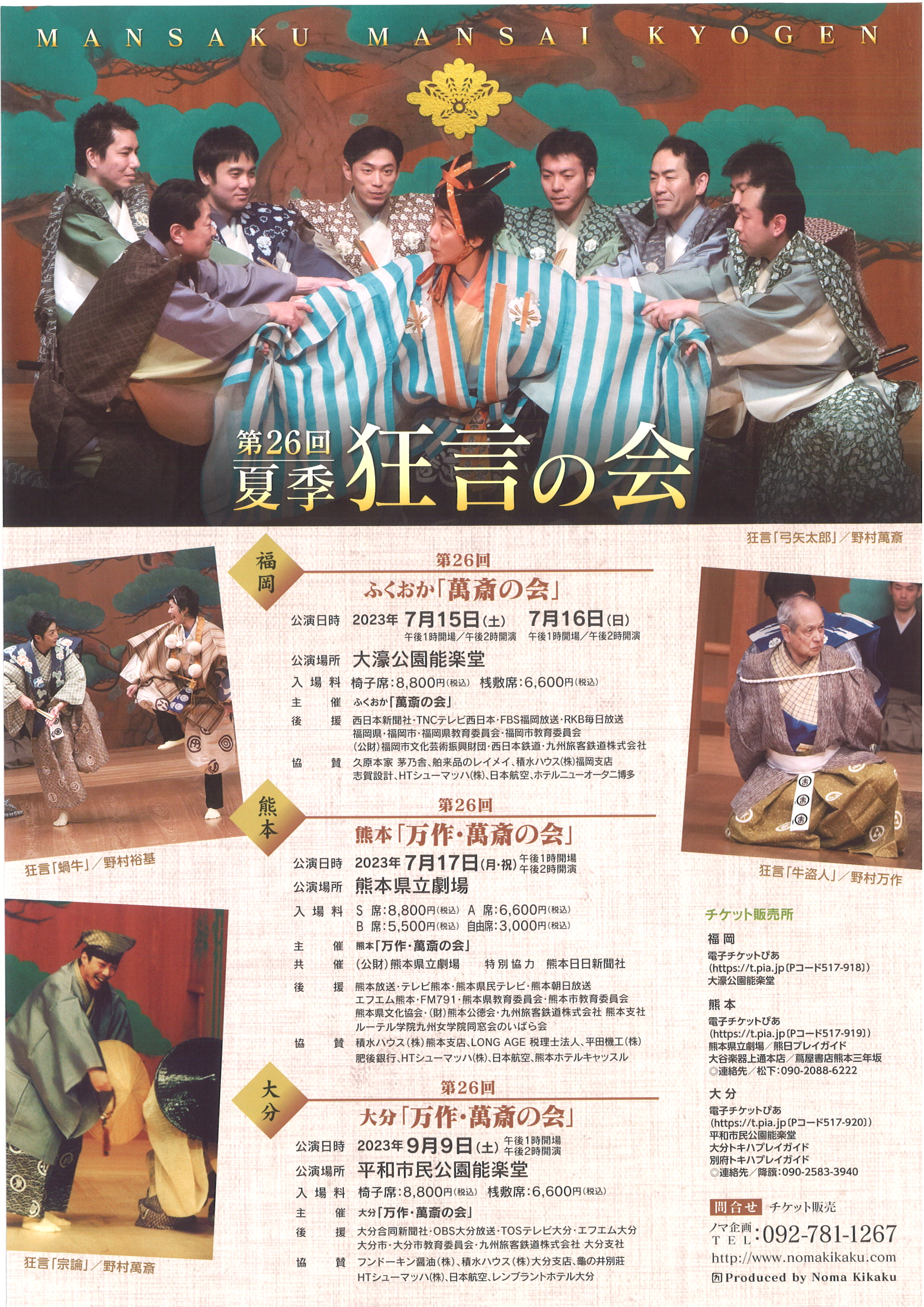 第26回夏季狂言の会　ふくおか「萬斎の会」　7月16日（日）