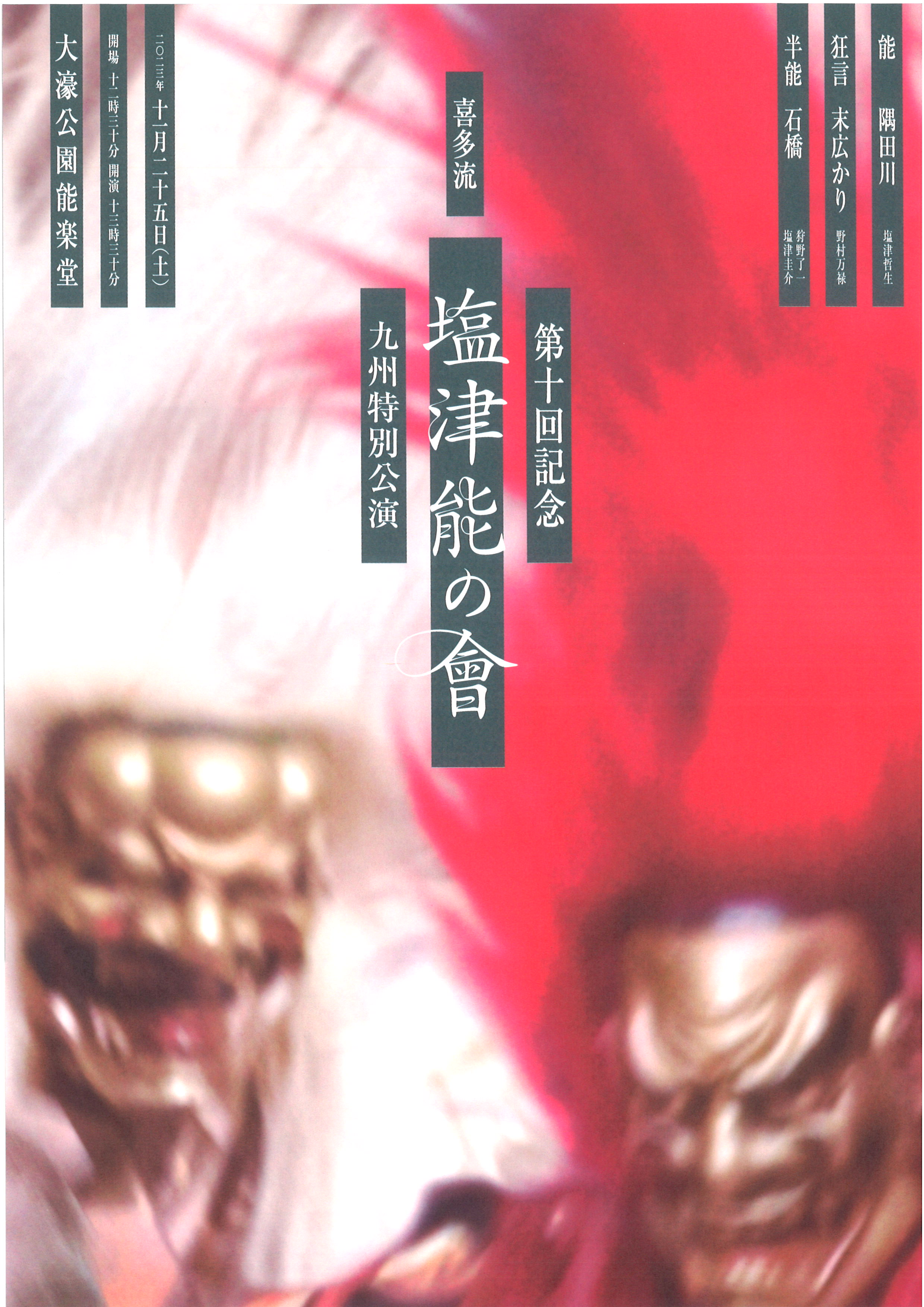 第十回　喜多流　塩津能の会　九州特別公演